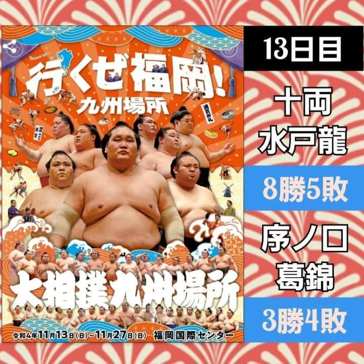 小野友葵子のインスタグラム：「【九州場所錦戸部屋取組結果（13日目）】  九州場所、今日までの結果です。✨  ｡.｡:+* ﾟ ゜ﾟ *+:｡.｡:+* ﾟ ゜ﾟ *+:｡.｡ 📻2023/12/2（土） 動画配信型ラジオレギュラー冠番組 『小野友葵子のBella Serata‼』 第1、第3土曜日 21：00～21：50生放送中 https://ameblo.jp/onoyukiko/entry-12829263877.html  🎵2023/12/12（火）15:00 酵素クレープ専門店クレープアリサ東京 https://ameblo.jp/onoyukiko/entry-12829703660.html  🎵2023/12/17（日）19:00 STUDIO VIRTUOSI https://ameblo.jp/onoyukiko/entry-12829587014.html  🎵2023/12/24（日）13:00 たいこ茶屋 https://ameblo.jp/onoyukiko/entry-12829073861.html  🎵2024/1/14（日）12:00 六本木ヒルズクラブ https://ameblo.jp/onoyukiko/entry-12828877461.html  💿小野友葵子コラボ参加CD発売中！ https://ameblo.jp/onoyukiko/entry-12800332342.html  🎼小野友葵子プロデュース若手オペラ歌手グループ『I  BOCCIOLI』メンバー募集中！ https://ameblo.jp/onoyukiko/entry-12800609513.html ｡.｡:+* ﾟ ゜ﾟ *+:｡.｡:+* ﾟ ゜ﾟ *+:｡.｡ 🌹HP https://www.onoyukiko.com/ 🌹ブログ http://ameblo.jp/onoyukiko 🌹Instagram（yukikoonosoprano） https://www.instagram.com/yukikoonosoprano/ 🌹Twitter https://twitter.com/yukiko_ono 🌹YouTube（YukikoOno小野友葵子） https://www.youtube.com/user/VitaRoseaYukikoOno 🌹小野友葵子のコンサートってどんな感じ？ https://youtu.be/bWges5LlLnw ｡.｡:+* ﾟ ゜ﾟ *+:｡.｡:+* ﾟ ゜ﾟ *+:｡.｡  #大相撲 #相撲 #大相撲九州場所 #九州場所 #錦戸部屋 #取組結果 #水戸龍 #葛錦 #13日目 #今年最後 #ソプラノ歌手 #オペラ歌手 #オペラ #錦戸部屋女将 #バラ好き #パンダ好き #ミラノ #イタリア #ラジオパーソナリティー #プロデューサー #若手アーティスト支援 #デビュー15周年」