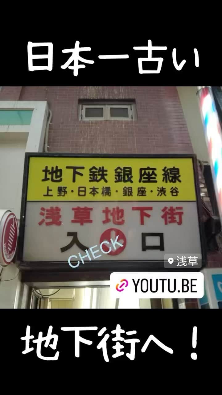 のインスタグラム：「全力編集長　最近のエピソードは日本最古の地下街・浅草地下街へ！ 妖しさも楽しさも満点のステキな魔窟へようこそ。散歩の達人本誌最新号の「銀座線ブギウギ」とも合わせてぜひお楽しみください✨」