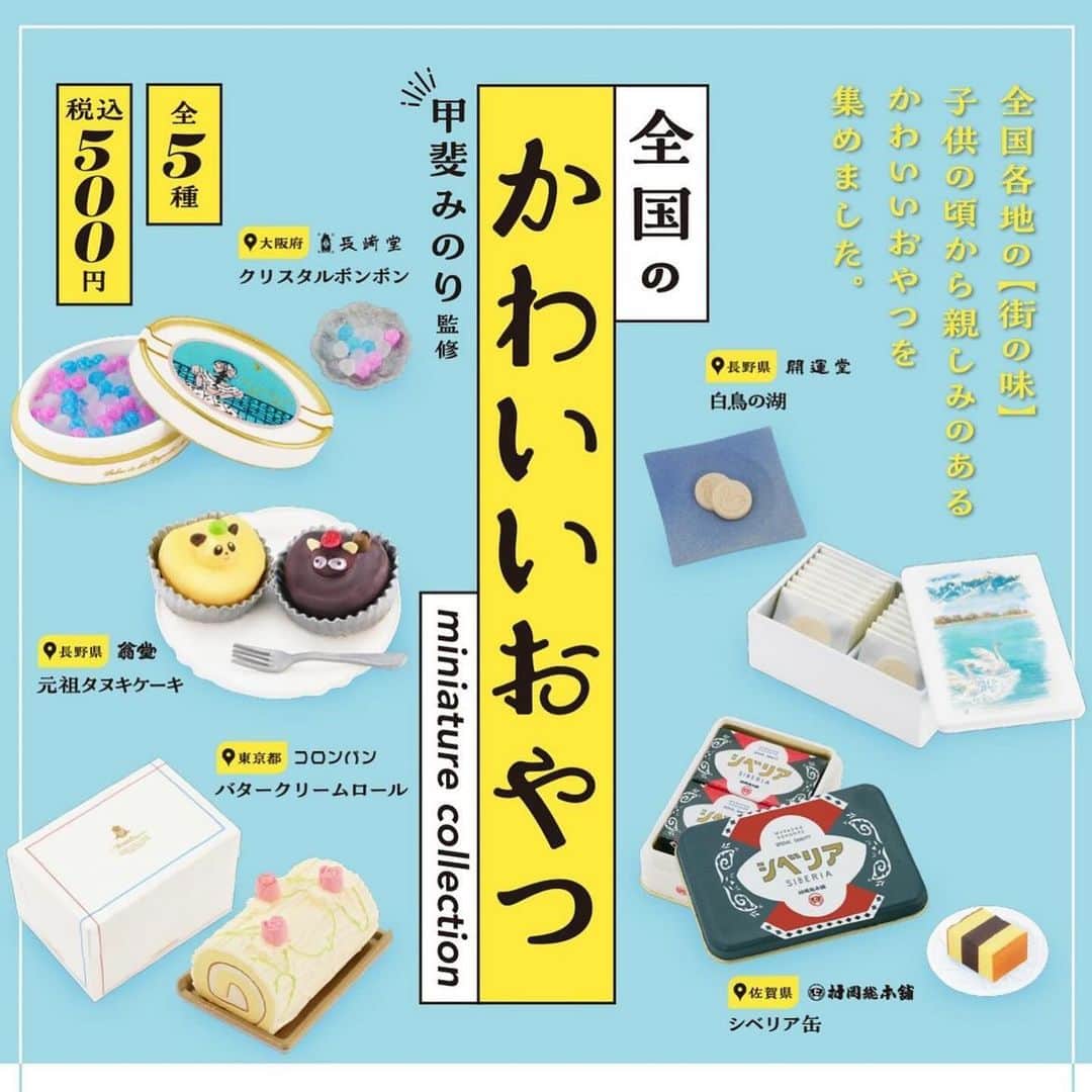 甲斐みのりさんのインスタグラム写真 - (甲斐みのりInstagram)「・ 2024年2月には 「全国のかわいいおやつミニチュアコレクション」 第一弾も再販されます。 第二弾と合わせてお楽しみください。  #Repost @kenelephant2000 ・・・ 2024年2月再販✨ 文筆家・甲斐みのりさん(@minori_loule)監修 「全国のかわいいおやつ ミニチュアコレクション」 　　 全国各地の“街の味”として、 子供の頃から親しみのあるかわいいおやつをミニチュアフィギュア化🍰 　  　 ▼ラインナップ(全５種) ──────────────── ・シベリア缶 佐賀県/村岡総本舗 @muraokasohonpo 　 ・元祖タヌキケーキ 長野県/翁堂 　 　　 ・白鳥の湖 長野県/開運堂 　 ・クリスタルボンボン 大阪府/長﨑堂 　 ・バタークリームロール 東京都/コロンバン @colombin_official ────────────────    ＜販売価格＞ カプセルトイ/500円（税込） BOXタイプ/550円(税込)      ＜商品ページ＞ https://kenelestore.jp/products/gc0372 🛒本日より6個パックのご予約を開始しました。  　 　 #おやつ #お菓子 #甲斐みのり #スイーツ #洋菓子 #白鳥の湖 #クリスタルボンボン #ロールケーキ #翁堂 #クリスタルボンボン #長崎堂 #砂糖菓子 #コロンバン #開運堂 #開運堂白鳥の湖 #村岡総本舗シベリア #村岡総本舗 #お菓子缶 #洋菓子大好き #おやつタイム #あまいもの #デザート #カプセルトイ #ケンエレファント #miniature #fakefoods #dollhouse #figure #miniaturefood #kenelephant」11月25日 0時23分 - minori_loule