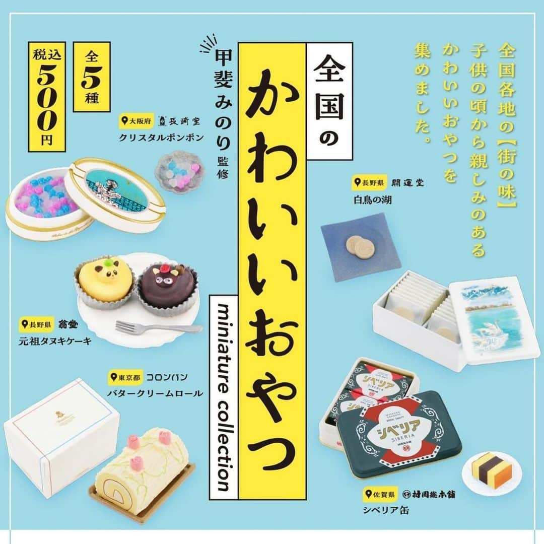 甲斐みのりのインスタグラム：「・ 2024年2月には 「全国のかわいいおやつミニチュアコレクション」 第一弾も再販されます。 第二弾と合わせてお楽しみください。  #Repost @kenelephant2000 ・・・ 2024年2月再販✨ 文筆家・甲斐みのりさん(@minori_loule)監修 「全国のかわいいおやつ ミニチュアコレクション」 　　 全国各地の“街の味”として、 子供の頃から親しみのあるかわいいおやつをミニチュアフィギュア化🍰 　  　 ▼ラインナップ(全５種) ──────────────── ・シベリア缶 佐賀県/村岡総本舗 @muraokasohonpo 　 ・元祖タヌキケーキ 長野県/翁堂 　 　　 ・白鳥の湖 長野県/開運堂 　 ・クリスタルボンボン 大阪府/長﨑堂 　 ・バタークリームロール 東京都/コロンバン @colombin_official ────────────────    ＜販売価格＞ カプセルトイ/500円（税込） BOXタイプ/550円(税込)      ＜商品ページ＞ https://kenelestore.jp/products/gc0372 🛒本日より6個パックのご予約を開始しました。  　 　 #おやつ #お菓子 #甲斐みのり #スイーツ #洋菓子 #白鳥の湖 #クリスタルボンボン #ロールケーキ #翁堂 #クリスタルボンボン #長崎堂 #砂糖菓子 #コロンバン #開運堂 #開運堂白鳥の湖 #村岡総本舗シベリア #村岡総本舗 #お菓子缶 #洋菓子大好き #おやつタイム #あまいもの #デザート #カプセルトイ #ケンエレファント #miniature #fakefoods #dollhouse #figure #miniaturefood #kenelephant」