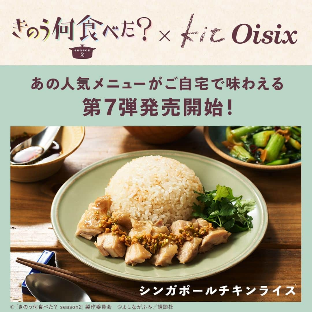 オイシックスのインスタグラム：「\📢コラボKit第7弾発売スタート！ /  きのう何食べた？に登場する人気メニューを Kit Oisixで再現しました🍽✨  「きのう何食べた？× Oisix」 コラボKit7第弾は・・・ 🍗シンガポールチキンライス  炊飯器で作るシンガポールライスは鶏のだしがにじみ出た優しい味🙌 しょうがとパクチーの酸味のあるたれを合わせて食べ飽きない美味しさ😍 副菜は2品！ほっとする優しい味のスープに炒め物はピリッと辛く、甘じょっぱく。バランス◎のアジアンテイストを召し上がれ😋  期間限定のためお見逃しなく💨  このコラボ商品をきっかけに ぜひ、ドラマもご覧ください！  ===  #きのう何食べた？ season2 テレビ東京系　ドラマ24 毎週金曜深夜24時12分から ===  #oisix #オイシックス #oisixのある生活 #kitoisix #コラボkit #ミールキット #おうちごはん #ていねいな暮らし #簡単レシピ #時短料理 #何食べ #テレビ東京」