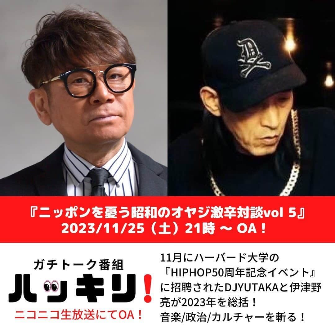 伊津野亮のインスタグラム：「今夜9時〜生配信！ #ニコ生  #ハッキリ #伊津野亮 @djyutaka #la  11月の配信は 今日25日と 来週火曜日28日に こちらはkw5hineさんを お迎えして『ズバッと』！『ハッキリ』！ 語っていただきます。 ニッポンを憂うアーティスト2人に 2023年を締めくくっていただきます！ @kw5hine  ニコニコ生放送是非ご覧ください。 音楽から大統領選まで 90分忖度無しで語ります。 #HIPHOP #アメリカ大統領選 #ニッポンのショービズ」