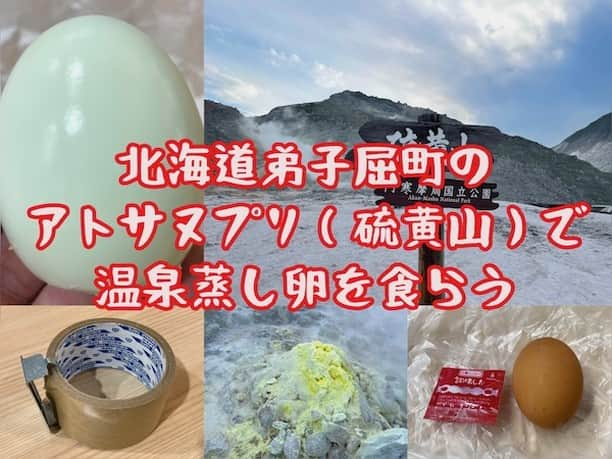 小野瀬雅生のインスタグラム：「北海道弟子屈町のアトサヌプリ（硫黄山）で温泉蒸し卵を食らうとnoteに書きました☆プロフィールからnoteにジャンプして読んでくださいね☆川湯温泉蒸し卵☆人生初の温泉卵☆ウマウマウー☆硫黄山でまた逢いましょう♫ #アトサヌプリ #硫黄山 #北海道弟子屈町 #温泉蒸し卵 #川湯温泉蒸し卵 #人生初の温泉卵 #小野瀬雅生 #onosemasao #ウマウマウー #また逢いましょう #ガムテープ」