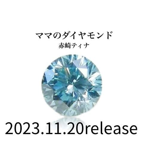 赤崎ティナ（西浦舞由美）のインスタグラム：「【ふたつのご報告】 この度、2023.11.20に8年間温め、歌詞を変え、メロディを変え、どのタイミングで出すか、引退する時か、自分の区切りがついた時か。沢山悩みました。小さな頃は、祖母と母と私の3人暮らしで、どんな仕事も家事もこなす2人を見て育ちました。10年前に母が病で他界し、納骨をせず遺骨ダイヤモンドとなり、今も私の薬指で輝いています。今年の8月30日には祖母が亡くなり、「家族解散」それが頭にスコーンと流れたのです。刺青も全て追悼で入れており、足の上り龍はこれからは、上を向いていくから。と言う母へのメッセージなのです。テレビによく出させて頂いていた頃よりは、かなり派手になり、メディア露出は減りましたが、「私らしさ」は、得たような気がします。 本来、母の命日2月14日に出すと決めていましたが、祖母への感謝もあり、母の歌を祖母の誕生日にリリースと言う形を取らせていただきました。これを区切りに引退ではなく、まだリリースを続けるアーティストで生きることを選択しました。ライブをバンバン行うタイプのアーティストではないですが、SNSを通じて、沢山の方にこの歌が届けば幸せです。これからも、赤崎ティナの応援をよろしくお願いします。そして、いつもありがとう。 そして、もうひとつ。ご報告といってはなんですが、、お伝えしようか悩みに悩んで打ち明けることにします。 それは、私はlgbtだと言うことです。公開することで、本来の私をもう少しお伝え出来るかなとも思いましたし、積極的に投稿をしたいものの、できないままむず痒い気持ちがありました。賛否両論あると思いますが、理解してくれとは言いません。赤崎は、そうだったんだ。と思ってくれるだけで幸せです。私は変わらずみんなを愛してます。今後、lgbtにまつわるお仕事にも携われると光栄です。 #赤崎ティナ#ママのダイヤモンド#リリース#artist#song#遺骨ダイヤモンド #アルゴダンザ #新曲#8年越しのリリース#beautiful#beauty#ジャケ写#tattoo#love #mom #mama #mother #family #一度は聞いて #like #lgbt #lgbtq #trp #lesbian #message #follow#me #thankyou」