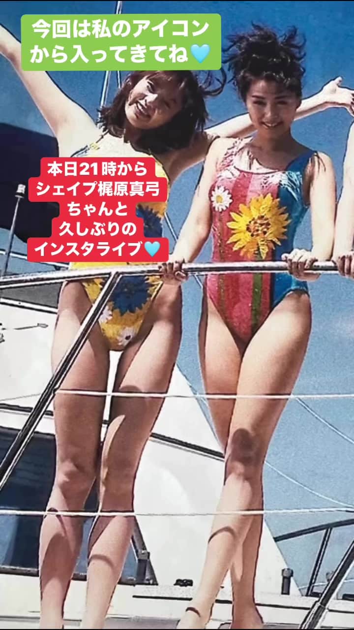 中島史恵のインスタグラム：「シェイプ梶原真弓ちゃんと本日21時からインスタライブしまぁす❤️」