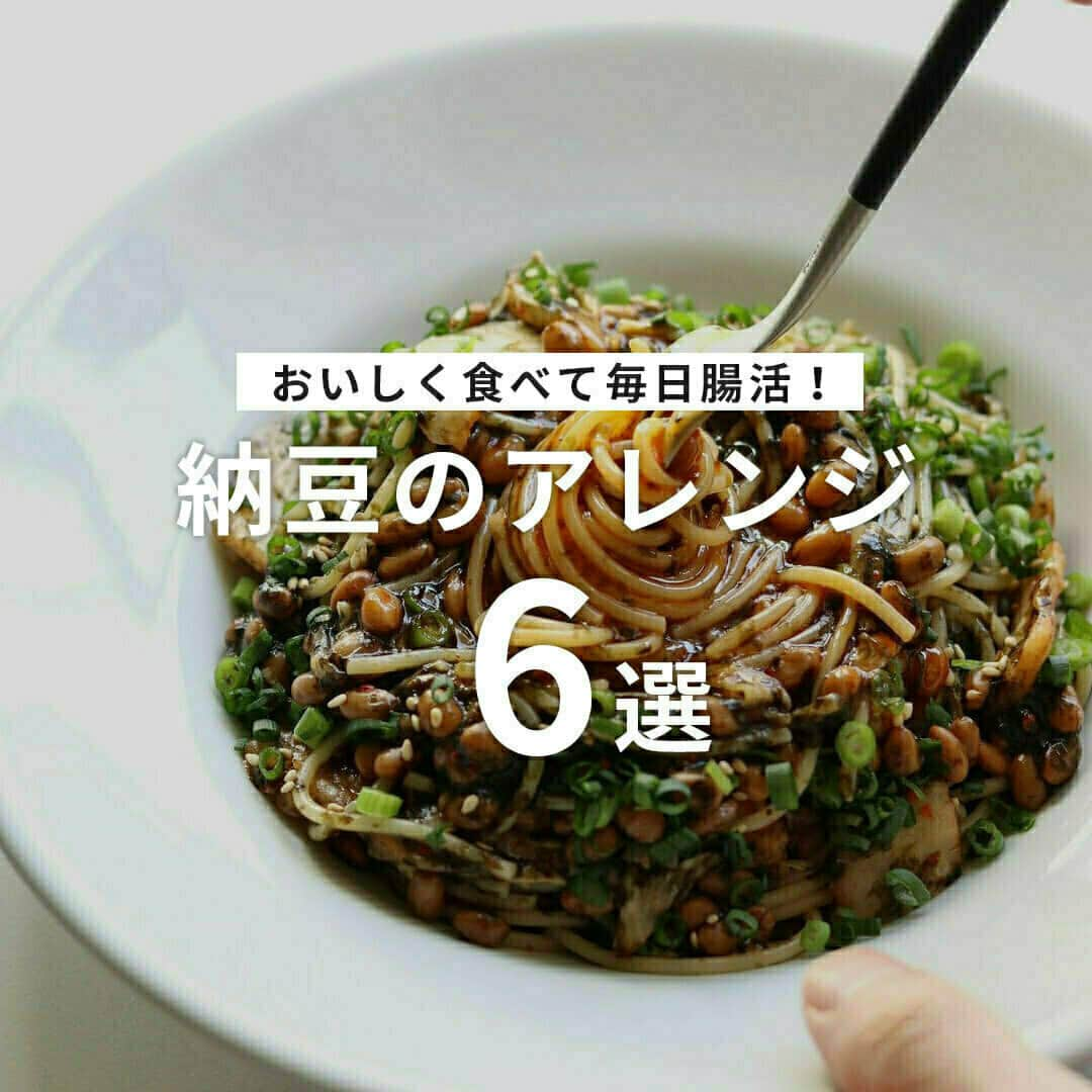 おうちごはん編集部さんのインスタグラム写真 - (おうちごはん編集部Instagram)「【おいしく食べて毎日腸活！ #納豆 のアレンジ6選】  発酵食品でありながら、食物繊維を多く含む「納豆」は、腸内環境を整える #腸活 にぴったり👍  毎日食べたいからこそ、いろいろなアレンジで楽しめたらいいですよね☺️  そこで今回は、食卓のメインにもなる納豆のアレンジをご紹介します💡  ------------------  ⭐️納豆トマト卵炒め photo by @gourmet_ouchigohan  ⭐️麻婆納豆腐 photo by @zosankitchen  ⭐️納豆鶏つくね photo by @turquoiseblue54  ⭐️ベーコンと納豆の焼飯 photo by @ayano.cook  ⭐️焼き海苔とキムチの納豆パスタ photo by @binanpasta  ⭐️納豆麹 photo by @yur_rii  🔽納豆アレンジのレシピは、おうちごはんの記事でご紹介しているのでぜひチェックしてみてくださいね！ https://ouchi-gohan.jp/872/  ------------------  ◆ #おうちごはんLover を付けて投稿するとおうちごはんの記事やこのアカウント、おうちごはん発信のトレンドリリースなどでご紹介させていただくことがございます。スタッフが毎日楽しくチェックしています♪  ［staff : コノ］ ------------------  #おうちごはんLover #おうちごはんラバー #ouchigohanlover #ouchigohan #おうちごはん #納豆料理 #納豆アレンジ #納豆好き #納豆大好き #納豆パスタ #納豆チャーハン #納豆麹 #発酵 #発酵食品 #おかず #主菜 #メイン料理 #手料理 #手作り料理 #献立 #おうち時間 #暮らし #暮らしを楽しむ」11月25日 6時00分 - ouchigohan.jp