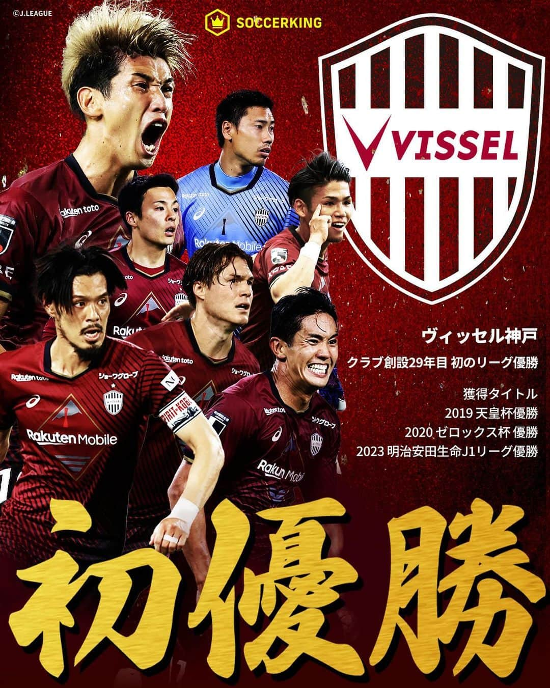 サッカーキングのインスタグラム：「🏆優勝決定！🏆 ヴィッセル神戸が悲願のJ1初優勝！  ホーム最終戦で名古屋に勝利。史上11クラブ目の頂点に輝きました！  #ヴィッセル神戸 #vissel #visselkobe  #サッカー #football #calcio #fussball #futbol #⚽️ #サッカーキング」