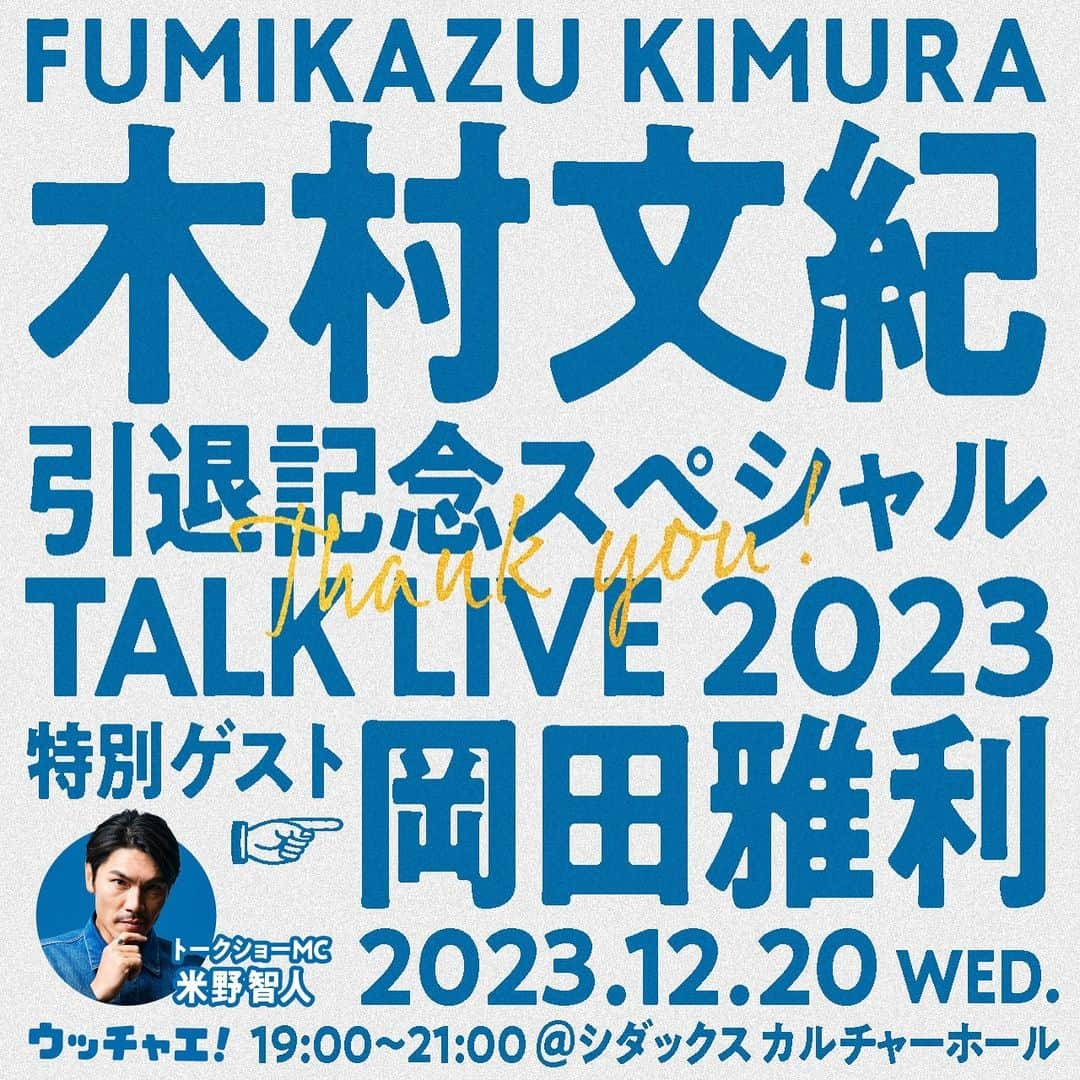 木村文紀さんのインスタグラム写真 - (木村文紀Instagram)「皆さんと特別な時間を楽しみましょう😊 お待ちしております！  #木村文紀」11月25日 16時24分 - fumikazu_kimura9