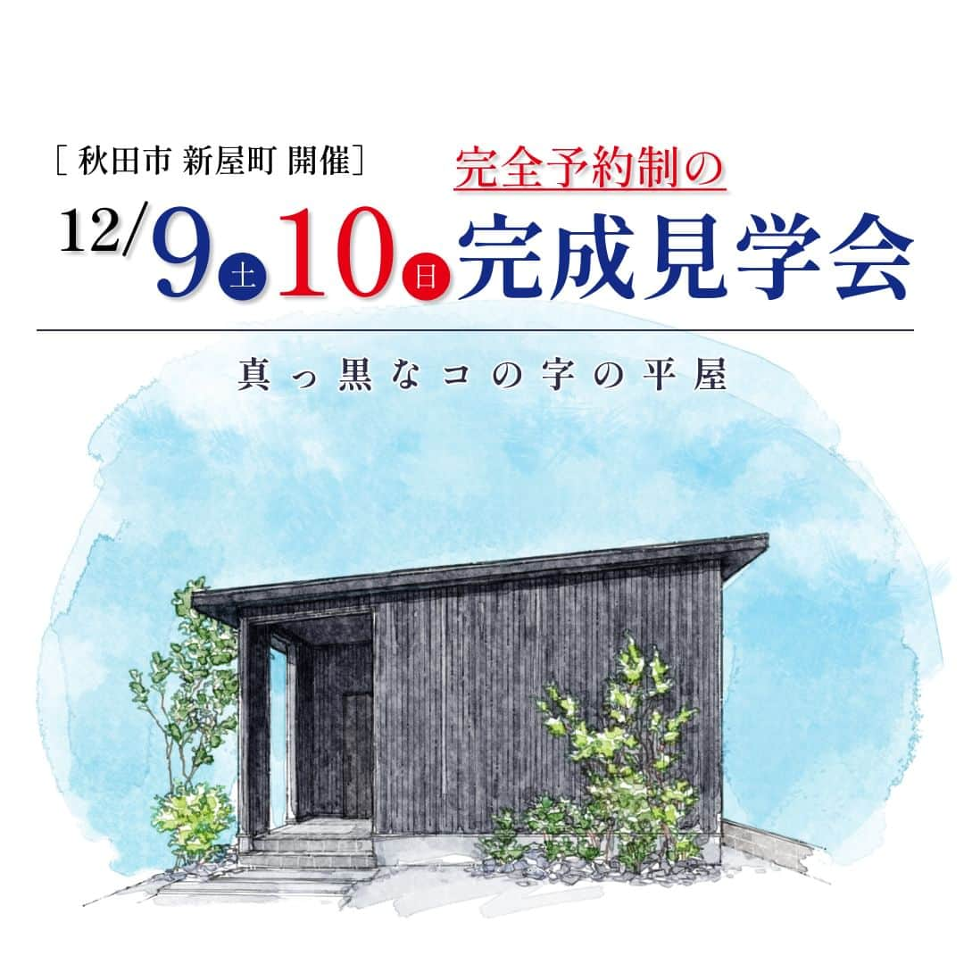 コラボハウス一級建築士事務所さんのインスタグラム写真 - (コラボハウス一級建築士事務所Instagram)「満員御礼  【秋田県 見学会情報】 12月9日(土),10日(日)に 秋田県秋田市新屋町にて 「真っ黒なコの字の平屋」 の完成見学会を開催いたします。  時間：13時~17時(16時最終受付) 2組/1時間 ご予約：018-827-7977  お電話での予約は、10:00~20:00となっております。 「見学会の予約をしたいのですが...」とお電話下さい。 ご連絡お待ちしております！  駐車場など詳しい情報につきましては、HPにてご確認くださいませ。  皆様のご来場を心よりお待ちしております。 コラボハウス一級建築士事務所秋田 スタッフー同  #見学会 #住宅見学会 #完成見学会 #暮らしの見学会 #秋田市 #新築戸建て #住宅設計 #間取りづくり #お家づくり #住宅 #マイホーム #マイホームアカウント #myhome #ちょっとカッコイイ家 #自分らしい暮らし #資金計画 #デザイナーズ住宅 #注文住宅 #注文住宅新築 #設計士 #建築士事務所 #設計士と直接話せる #設計士とつくる家 #工務店 #無料相談会 #お家相談会 #お家づくり相談会 #コラボハウス #コラボハウス秋田」11月25日 16時23分 - collabo_house