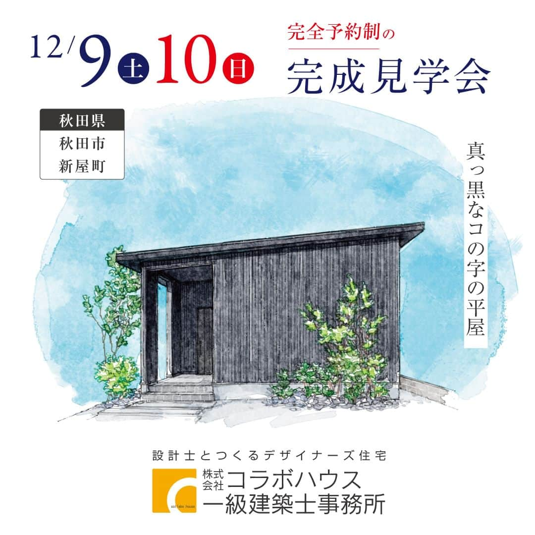 コラボハウス一級建築士事務所のインスタグラム：「満員御礼  【秋田県 見学会情報】 12月9日(土),10日(日)に 秋田県秋田市新屋町にて 「真っ黒なコの字の平屋」 の完成見学会を開催いたします。  時間：13時~17時(16時最終受付) 2組/1時間 ご予約：018-827-7977  お電話での予約は、10:00~20:00となっております。 「見学会の予約をしたいのですが...」とお電話下さい。 ご連絡お待ちしております！  駐車場など詳しい情報につきましては、HPにてご確認くださいませ。  皆様のご来場を心よりお待ちしております。 コラボハウス一級建築士事務所秋田 スタッフー同  #見学会 #住宅見学会 #完成見学会 #暮らしの見学会 #秋田市 #新築戸建て #住宅設計 #間取りづくり #お家づくり #住宅 #マイホーム #マイホームアカウント #myhome #ちょっとカッコイイ家 #自分らしい暮らし #資金計画 #デザイナーズ住宅 #注文住宅 #注文住宅新築 #設計士 #建築士事務所 #設計士と直接話せる #設計士とつくる家 #工務店 #無料相談会 #お家相談会 #お家づくり相談会 #コラボハウス #コラボハウス秋田」