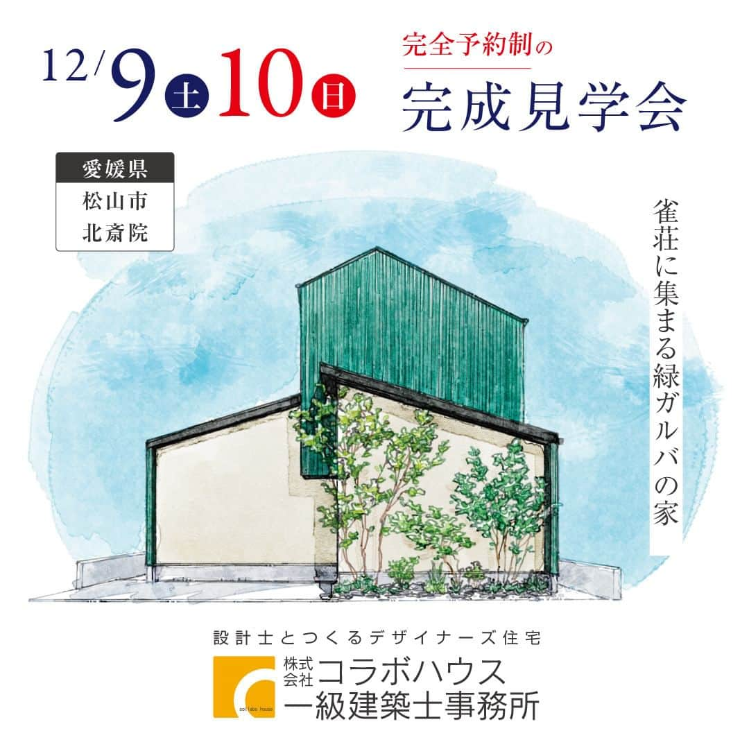 コラボハウス一級建築士事務所のインスタグラム：「【愛媛県 見学会情報】 12月9日(土),10日(日)に 愛媛県松山市北斎院にて 「雀荘に集まる緑ガルバの家」 の完成見学会を開催いたします。  時間：12時~17時(16時最終受付) 2組/1時間 ご予約：0120-660-330 お電話での予約は、10:00~20:00となっております。 「見学会の予約をしたいのですが...」とお電話下さい。 ご連絡お待ちしております！  駐車場など詳しい情報につきましては、HPにてご確認くださいませ。  皆様のご来場を心よりお待ちしております。 コラボハウス一級建築士事務所愛媛 スタッフー同  #見学会 #住宅見学会 #完成見学会 #暮らしの見学会 #松山市 #新築戸建て #住宅設計 #間取りづくり #お家づくり #住宅 #マイホーム #myhome #ちょっとカッコイイ家 #自分らしい暮らし #資金計画 #デザイナーズ住宅 #注文住宅 #注文住宅新築 #設計士 #建築士事務所 #設計士と直接話せる #設計士とつくる家 #工務店 #無料相談会 #お家相談会 #お家づくり相談会 #コラボハウス #コラボハウス愛媛」