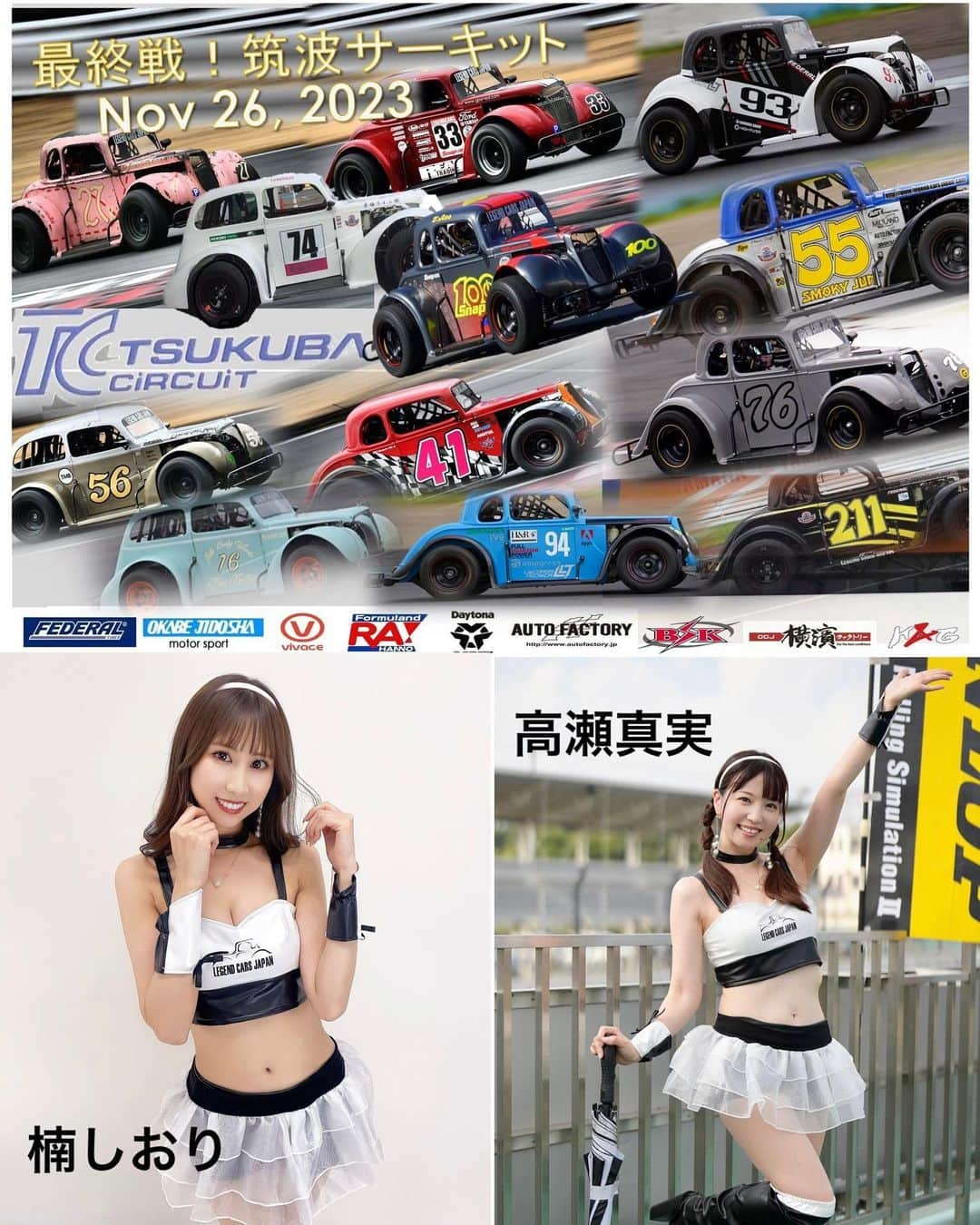 浅井マリカのインスタグラム：「明日はいよいよレジェンドカーレース、最終戦です🚗  11月26日(日) LEGEND CARS RACE シリーズ2023 筑波サーキット  予選 9:45〜10:00 決勝1 13:10〜8LAP 決勝2 15:05〜8LAP 表彰式  レースクイーン 楠しおりちゃん、高瀬真実ちゃん  決勝が2回あります✨ ファンサなどのお時間も取りますので是非応援に来てください😊  当日はファンサ情報などXで随時お知らせします💡  温かくしてお越しくださいね🍀  #レジェンドカーレース #legendcars #筑波サーキット  #レースクイーン」