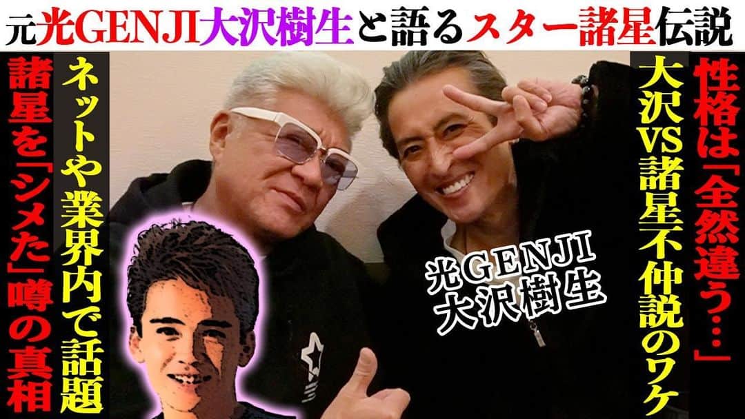 のインスタグラム：「諸星君ネタ好きな小沢のアニキ😎チャンネル 今夜配信⚡️」