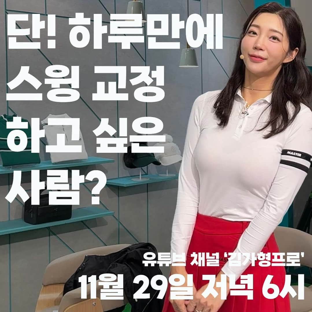 キム・ガヒョンのインスタグラム：「안녕하세요!  유튜브 머리부터 발끝까지 김가형 채널의  프로골퍼 김가형입니다 🙏  11월 29일 수요일 오후 6시  김가형의 첫 [비포앤에프터 스윙] 라이브 레슨이 있을 예정입니다!   김가형의 [비포에프터 스윙] 라이브 레슨은  1. 신청자의 스윙 문제점을 찾아 2. 한 시간동안 바로 고쳐보는 시간   단, 한 시간만에 어떻게 바뀌는지 궁금하시죠?! 🤓  여러분의  골프 고민을 그 자리에서 해결해 주는! 김가형의 [비포에프터 스윙]  라이브 레슨 많!관!부!🏌️‍♀️  추첨을 통해 소정의 선물도 있을 예정이예요!  많은 관심 부탁드립니다 😇  [프로골퍼 김가형의 “비포앤에프터 스윙” 라이브] 🔥남녀노소 누구나 참여가능🔥  📍스윙 교정하고 싶은 분!  동영상과 비지니스 메일로 보내주세요!  gloria871103@naver.com  📍여러분들도 스윙에 대한  고민 댓글로 남겨주세요  추첨을통해 소정의 선물드립니다  #김가형프로 #유튜브 #골프레슨」