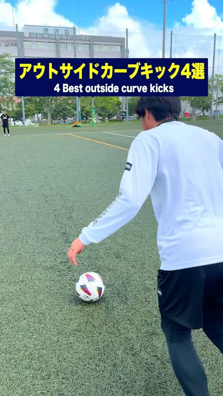 上里一将のインスタグラム：「アウトサイドカーブキック4選 4 Best outside curve kicks ⚽️  @kazumasa_uesato20」