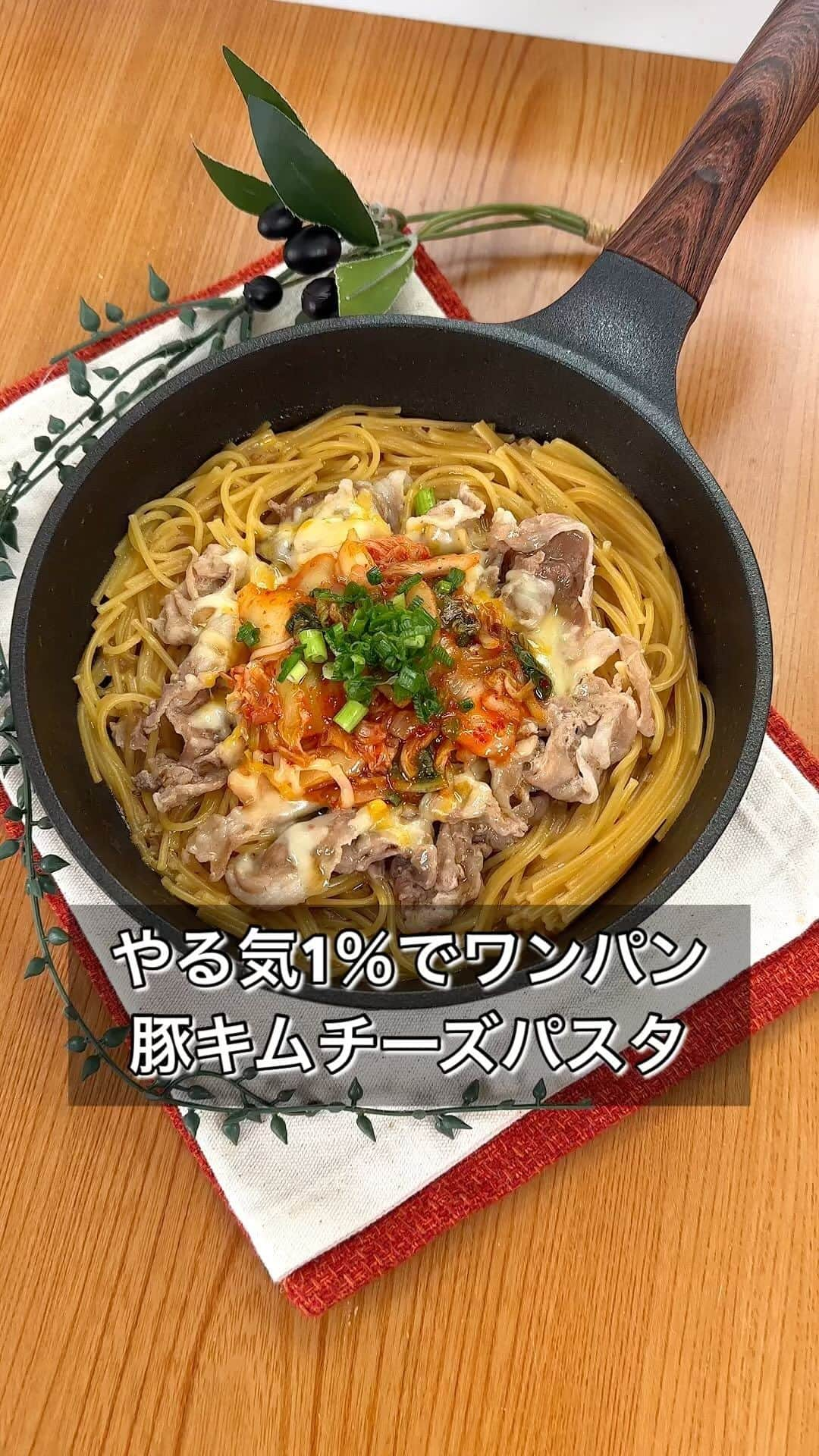 まるみキッチンのインスタグラム：「【やる気1％でワンパン豚キムチーズパスタ】 材料入れたら放置で完成！ 洗い物も最小限なのでめっちゃウマいワンパンパスタをぜひ！ 【材料】 パスタ　100g 豚こま　100g 焼き肉のたれ　大さじ2 鶏ガラの素　大さじ1/2 おろしにんにく　2cm 水　250ml とろけるチーズ　30g キムチ　50g ごま油　適量 ※きざみねぎ 【作り方】 ①フライパンにパスタ、豚こま肉、焼き肉のたれ、鶏ガラの素、おろしにんにく、水を投入したらフタして規定時間ゆでる ※余裕があればたまにほぐしてあげてください ②ふたを外したらかき混ぜながら水分を飛ばす ※芯が残る場合はお湯を少しずつ足して加熱してください ③弱火に切り替え、とろけるチーズ、キムチをそえたらフタして溶かす ④火を止めたらごま油、お好みできざみねぎをふって完成 #ワンパンパスタ #豚キムチーズ #パスタレシピ」