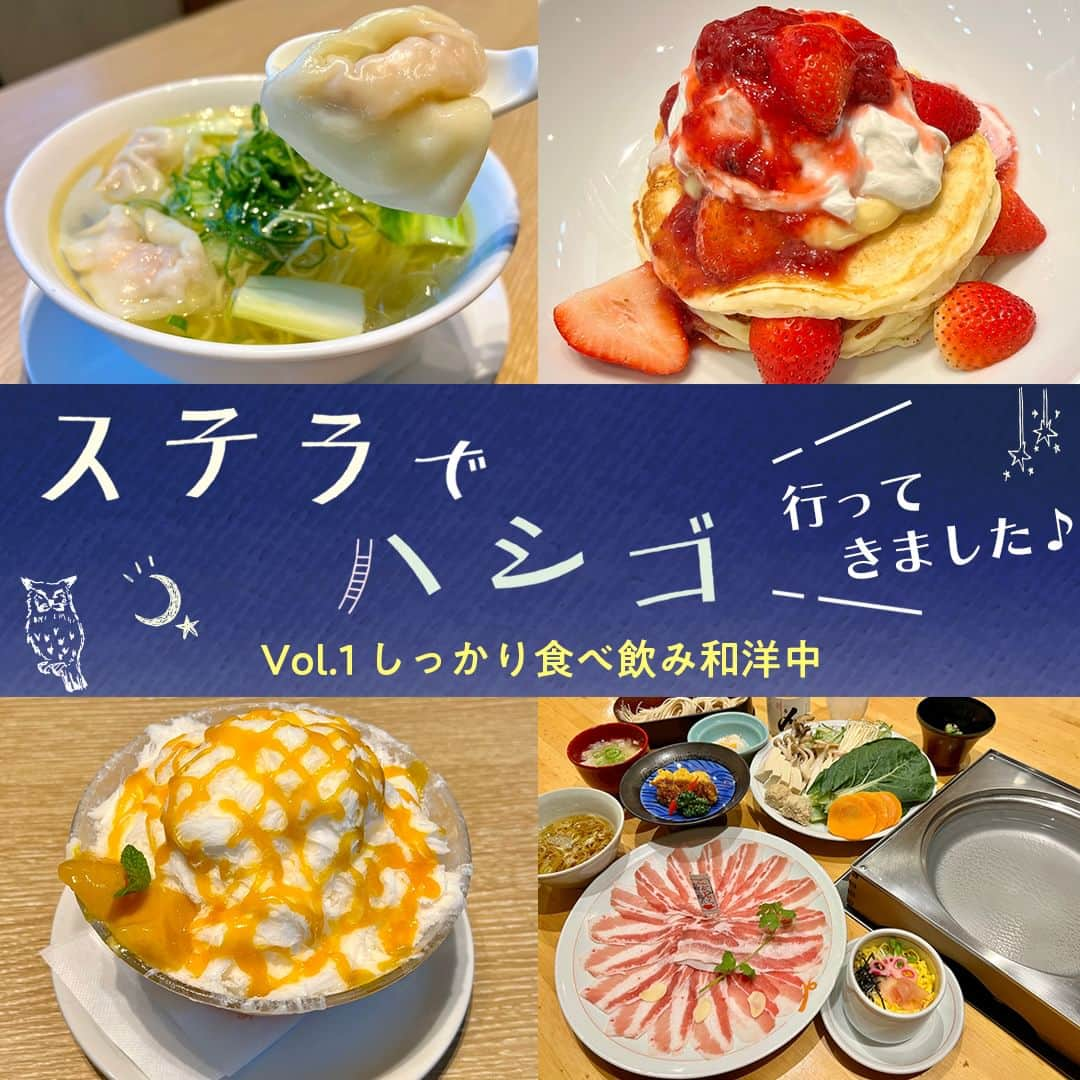 poroco（ポロコ）のインスタグラム：「『ステラでハシゴ』vol.1 しっかり食べ飲み和洋中😋 年末年始は何かと集まりが増えるもの。 幅広いジャンルのグルメが揃う札幌ステラプレイスなら、ディナーはもちろん0次会からシメまで気分に合わせて楽しめます✨  ポロコ12月号では”ステラでハシゴ”できる素敵なお店を掲載中！ そして今回、実際にポロコスタッフも行ってきました😊 ３回連載で、テーマを変えた３つのハシゴプランをご紹介しちゃいますよ。  1回目の今回は「しっかり食べ飲み和洋中」！ ガッツリ食べて飲んで、お腹も心も満たされるプランです。 "ステラでハシゴ"する美味しい夜に出かけましょう🚶‍♀️🌙  【１軒目】 EAST 3F「J.S. パンケーキカフェ」  パンケーキの人気カフェで、見た目にもキュートな、イチゴたっぷりのリコッタパンケーキ！ 甘酸っぱいフレッシュイチゴとイチゴソースと、ジャージーミルクアイスの甘さが絶妙です。しっとりなめらかなリコッタパンケーキの生地は甘さ控えめでほんのり塩気もあり、サクッと食べられちゃう🍓 アイスやソースはカスタマイズできるので、好みの組み合わせを探すのも楽しい！  写真1枚目　「ストロベリーカスタードとジャージーミルクアイスのリコッタパンケーキ」1,760円。 写真2枚目　小物やインテリアにもこだわったカントリー風の空間。  【2軒目】 CENTER6F「遊食豚彩 いちにいさん」  鹿児島の希少なブランド黒豚『六白黒豚』のしゃぶしゃぶは、そばつゆが肉の旨味と脂の甘みを引き立て、最後までさっぱりと食べられます。自家製柚子胡椒をお好みで、ネギはたっぷりがオススメ🍲✨ 「黒豚とんとろ煮」や本返しの甘辛い玉子焼き、キビナゴの刺身など一品料理も豊富なので、お腹に余裕があれば追加でどうぞ。お酒好きな方は、同店オリジナルの焼酎もぜひお試しを。  写真3枚目　「黒豚しゃぶ」のコース「いちの味」3,900円。※写真の肉と野菜は2人前 写真4枚目　随所にあしらわれた黒豚のオブジェが可愛い。  【３軒目】 CENTER6F「鼎泰豊（ディンタイフォン）」  看板メニューは点心師が職人芸で包む小籠包で、海鮮系やスイーツ系までバラエティ豊かに揃います。 点心のほか、前菜や麺料理、チャーハンなども充実しているので、台湾料理でシメるのもオススメ👍 オーダーを受けてから餡を包んでくれるワンタン麺は、旨味がありながらスッキリとしたスープで、するするっと食べられます。 ほんのり甘いミルク氷のマンゴーかき氷もシメにぴったり。  写真5枚目 「えびと豚肉入りワンタン麺」1,250円。 写真6枚目　「マンゴピン」800円。  ●札幌ステラプレイスの公式インスタもチェックして💁‍♀️ @stellarplace_official  ●札幌ステラプレイス 札幌市中央区北５条西２丁目 ※店舗の営業時間は各店にお問い合わせください https://www.stellarplace.net/  #札幌ステラプレイス #ステラプレイス #STELLARPLACE #札幌  #Sapporo #ステラでハシゴ #ハシゴ #札駅 #札駅グルメ #札幌グルメ #札幌カフェ #札幌ディナー #札幌夜ご飯 #年末年始 #クリスマス #女子会 #JSパンケーキカフェ #パンケーキ #いちにいさん #しゃぶしゃぶ #ディンタイフォン #鼎泰豊 #台湾グルメ #雲呑 #ワンタン #マンゴピン #poroco #ポロコ」