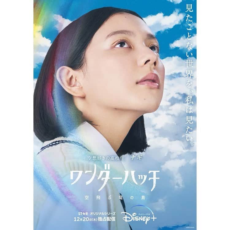 結城さなえのインスタグラム：「【出演情報】 ・ドラマ「ワンダーハッチ -空飛ぶ竜の島-」第6話 萩原健太郎監督 ディズニープラス「スター」にて12月20日より独占配信。」