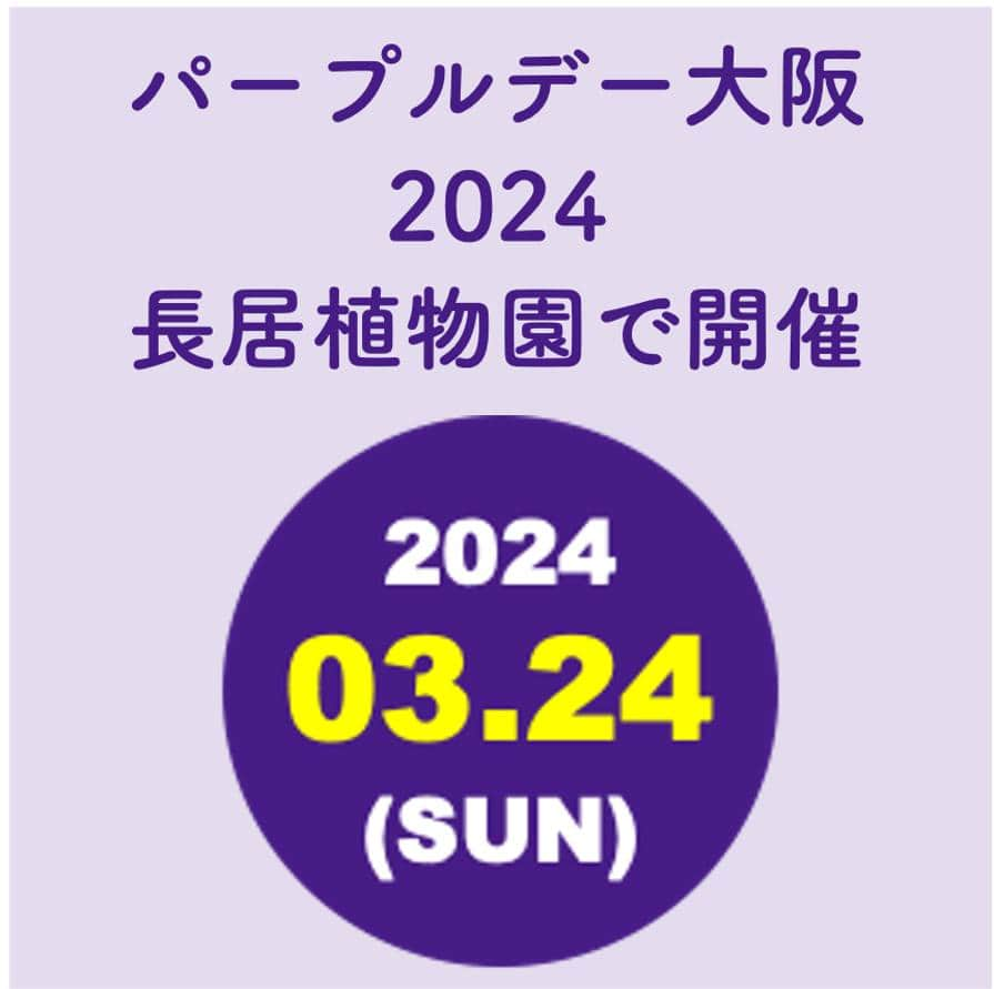 竹内沙帆のインスタグラム：「2024年3月24日（日）長居植物園でてんかん啓発パープルデーを開催します！ 今年のテーマも例年通り「てんかん患者と家族のつながり、そしててんかん患者と無関係だった人にてんかんのことを知ってもらう」です。毎年と同様、心温まるイベントになるよう、これから準備していきます。 イベント内容は ・てんかんセミナー（ハイブリッド形式） ・パープルデー文化祭 ・フラワーラリー ・クイズラリー ・長居公園をパープルに染めるイベント ・アート展 ・てんかん喫茶店 などなどを検討中です。皆さまの参加をお待ちしています！ 詳細は随時更新いたしますので、お楽しみに！ 予告のチラシデータは以下のURLからダウンロードできます。 https://53.gigafile.nu/0304... ご協力いただける方は、この情報をシェアいただくか、チラシデータをダウンロードして掲示いただけますと幸いです。   #てんかん啓発 #パープルデー #パープルデー大阪 #purpleday #purpledayosaka」