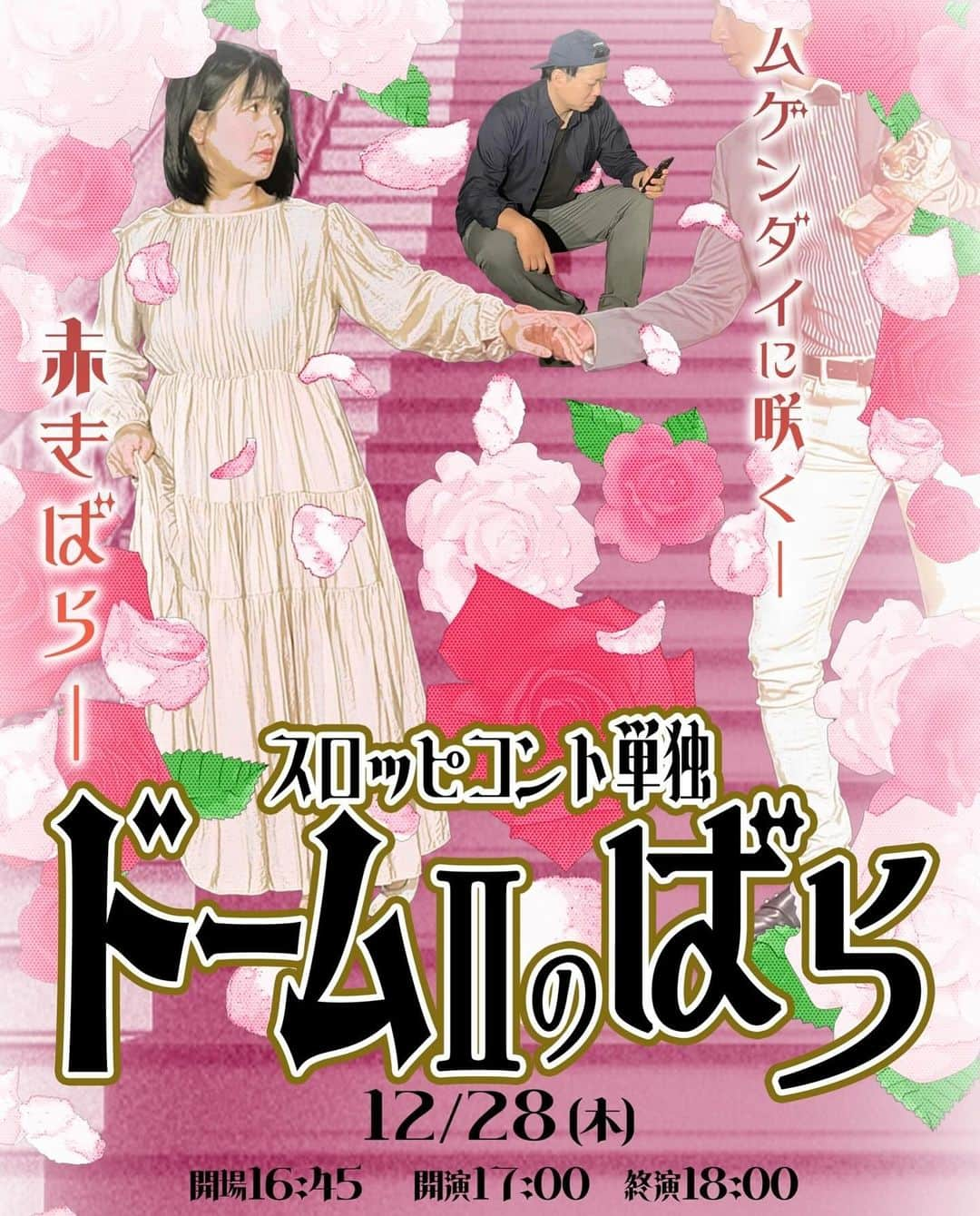 ななえ（キラキラ関係）のインスタグラム：「この度、コント単独を開催させてもらいます☃️  12月28(木)17:00〜開演🕰️ ムゲンダイ∞ドームⅡ🎪 前売りチケット 2000円💰 スロッピ🌟コント単独『ドームⅡのばら-ななえと松間編-』  チケットお取り置き出来ますし、どこへでも手売り向かいます🫶🏻 ななえはアルバイト先の方々、松間は親戚を呼びまくって完売の恐れがありますので、絶対絶対絶対チケット買って下さい！ 今年は集客ノイローゼになりたくない😵‍💫  配信はございません📺 何故なら歌って踊るからです🌹💃🏻🕺🏻 楽しいよ、今年の締めくくりに如何ですか！？  #今回も最高フライヤー #死刑台へ向かう直前の場面」