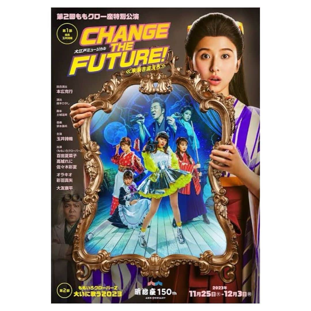 宗本康兵のインスタグラム：「今日から明治座さんで 大江戸ミュージカル  『CHANGE THE FUTURE！～未来を変えろ～』 幕が上がります！！ 音楽担当させていただきました 完全オリジナルミュージカルです！！ たくさんの方に観ていただきたいです！  #明治座 #大江戸ミュージカルchangethefuture未来を変えろ  #ももクロ」