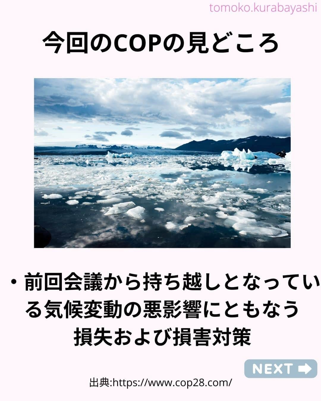 倉林知子さんのインスタグラム写真 - (倉林知子Instagram)「今月30日から来月12日まで アラブ首長国連邦のドバイでCOP28が開催されます。  今日はCOPの基本情報をお届けします。  ❁.｡.:*:.｡.✽.｡.:*:.｡.❁.｡.:*:.｡.✽.｡.:*:.｡. ❁.｡.:*:.｡.✽.｡.: SDGsアナウンサーとして 主にSDGs関係の情報発信をしています→@tomoko.kurabayashi  オフィシャルウェブサイト(日本語) https://tomokokurabayashi.com/  Official website in English https://tomokokurabayashi.com/en/  🌎️SDGs関係のことはもちろん 🇬🇧イギリスのこと (5年間住んでいました) 🎓留学、海外生活のこと (イギリスの大学を卒業しています) 🎤アナウンサー関係のこと (ニュースアナウンサー、スポーツアナウンサー、プロ野球中継リポーター、アナウンサーの就職活動、職業ならではのエピソードなど)etc  扱って欲しいトピックなどありましたら気軽にコメントどうぞ😃 ❁.｡.:*:.｡.✽.｡.:*:.｡.❁.｡.:*:.｡.✽.｡.:*:.｡. ❁.｡.:*:.｡.✽.｡.: #イギリス #留学 #アナウンサー #フリーアナウンサー #局アナ #バイリンガル #マルチリンガル #英語 #フランス語 #SDGsアナウンサー #SDGs #COP　#パリ協定 #脱炭素 #温室効果ガス #カーボンニュートラル #グローバルストックテイク」11月25日 8時41分 - tomoko.kurabayashi