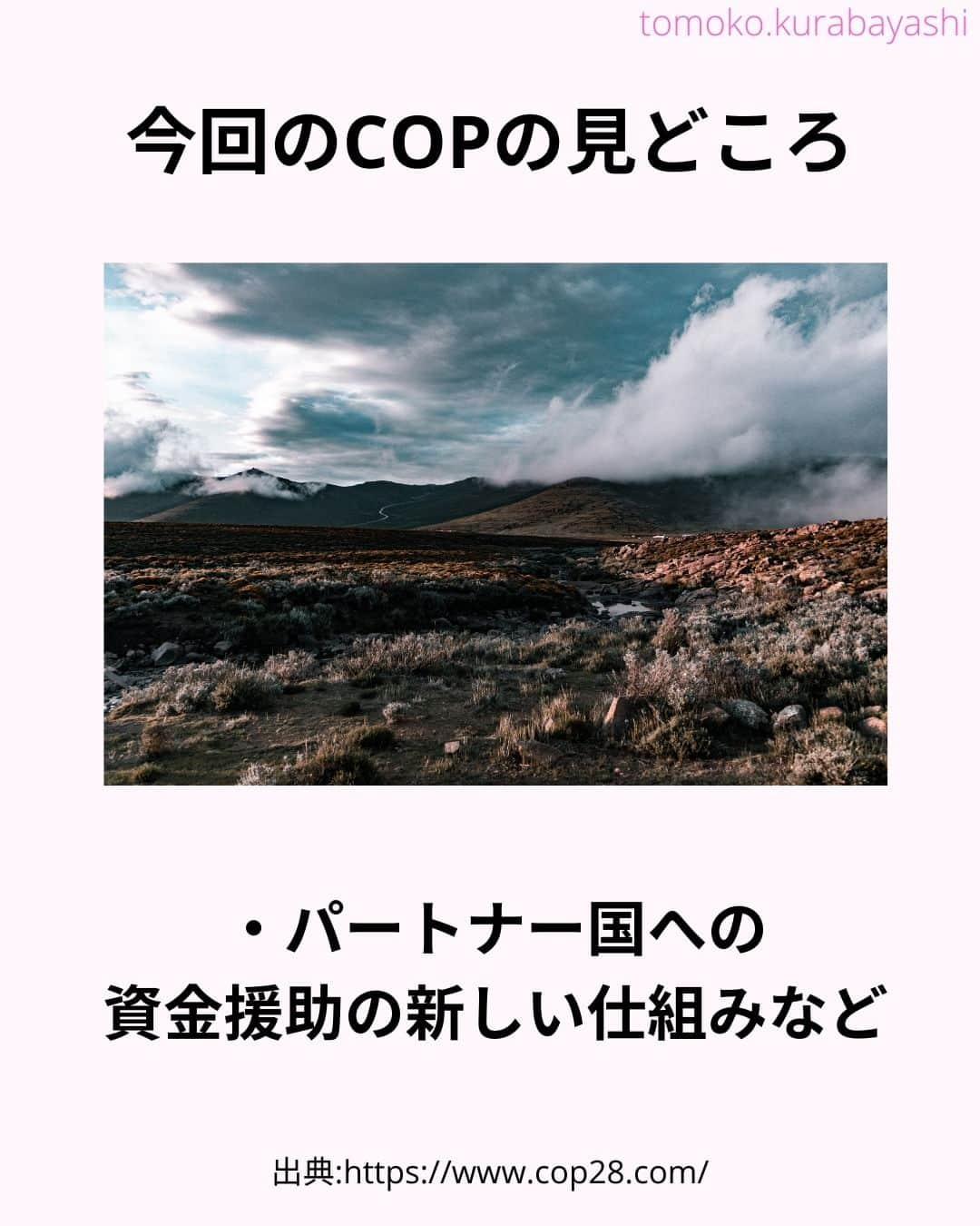 倉林知子さんのインスタグラム写真 - (倉林知子Instagram)「今月30日から来月12日まで アラブ首長国連邦のドバイでCOP28が開催されます。  今日はCOPの基本情報をお届けします。  ❁.｡.:*:.｡.✽.｡.:*:.｡.❁.｡.:*:.｡.✽.｡.:*:.｡. ❁.｡.:*:.｡.✽.｡.: SDGsアナウンサーとして 主にSDGs関係の情報発信をしています→@tomoko.kurabayashi  オフィシャルウェブサイト(日本語) https://tomokokurabayashi.com/  Official website in English https://tomokokurabayashi.com/en/  🌎️SDGs関係のことはもちろん 🇬🇧イギリスのこと (5年間住んでいました) 🎓留学、海外生活のこと (イギリスの大学を卒業しています) 🎤アナウンサー関係のこと (ニュースアナウンサー、スポーツアナウンサー、プロ野球中継リポーター、アナウンサーの就職活動、職業ならではのエピソードなど)etc  扱って欲しいトピックなどありましたら気軽にコメントどうぞ😃 ❁.｡.:*:.｡.✽.｡.:*:.｡.❁.｡.:*:.｡.✽.｡.:*:.｡. ❁.｡.:*:.｡.✽.｡.: #イギリス #留学 #アナウンサー #フリーアナウンサー #局アナ #バイリンガル #マルチリンガル #英語 #フランス語 #SDGsアナウンサー #SDGs #COP　#パリ協定 #脱炭素 #温室効果ガス #カーボンニュートラル #グローバルストックテイク」11月25日 8時41分 - tomoko.kurabayashi