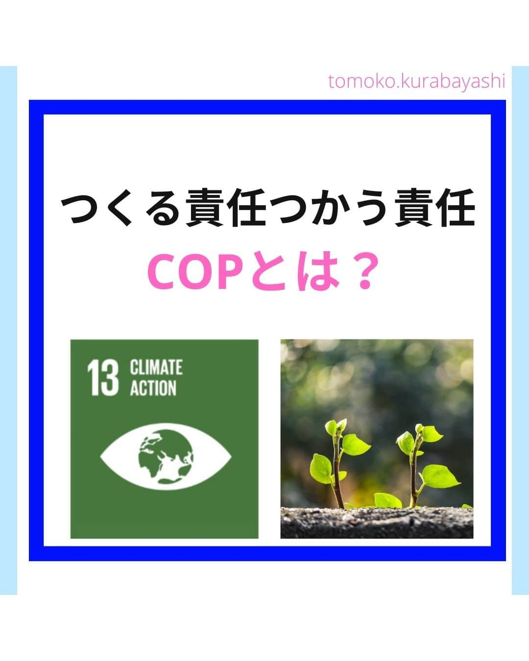 倉林知子のインスタグラム：「今月30日から来月12日まで アラブ首長国連邦のドバイでCOP28が開催されます。  今日はCOPの基本情報をお届けします。  ❁.｡.:*:.｡.✽.｡.:*:.｡.❁.｡.:*:.｡.✽.｡.:*:.｡. ❁.｡.:*:.｡.✽.｡.: SDGsアナウンサーとして 主にSDGs関係の情報発信をしています→@tomoko.kurabayashi  オフィシャルウェブサイト(日本語) https://tomokokurabayashi.com/  Official website in English https://tomokokurabayashi.com/en/  🌎️SDGs関係のことはもちろん 🇬🇧イギリスのこと (5年間住んでいました) 🎓留学、海外生活のこと (イギリスの大学を卒業しています) 🎤アナウンサー関係のこと (ニュースアナウンサー、スポーツアナウンサー、プロ野球中継リポーター、アナウンサーの就職活動、職業ならではのエピソードなど)etc  扱って欲しいトピックなどありましたら気軽にコメントどうぞ😃 ❁.｡.:*:.｡.✽.｡.:*:.｡.❁.｡.:*:.｡.✽.｡.:*:.｡. ❁.｡.:*:.｡.✽.｡.: #イギリス #留学 #アナウンサー #フリーアナウンサー #局アナ #バイリンガル #マルチリンガル #英語 #フランス語 #SDGsアナウンサー #SDGs #COP　#パリ協定 #脱炭素 #温室効果ガス #カーボンニュートラル #グローバルストックテイク」