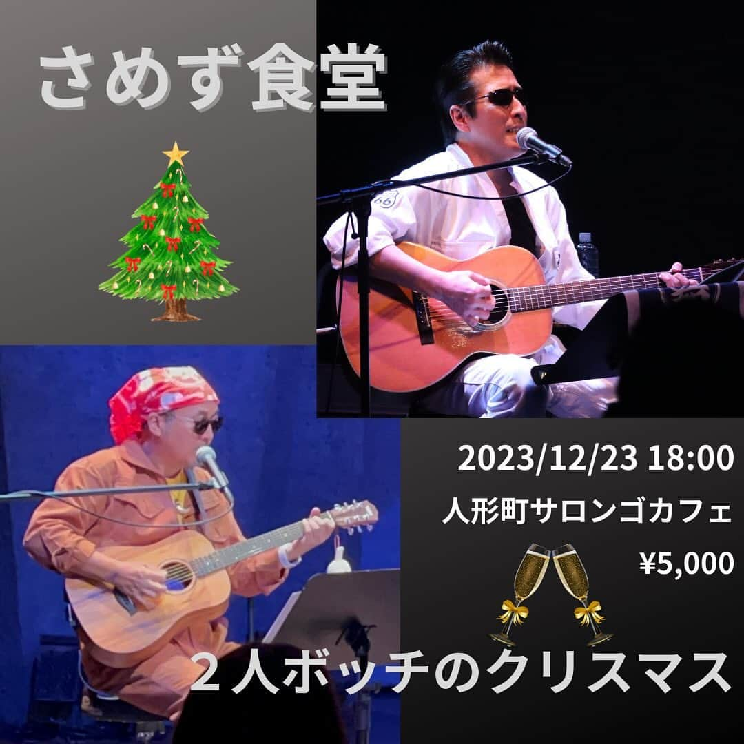 石川よしひろのインスタグラム：「本日、10時からご予約スタートです！ 『２人ボッチのクリスマス@人形町サロンゴカフェ』 https://shibai-engine.net/prism/webform.php?d=0w3e6t2f  LIVEの詳細はこちら↓ http://ishikawa-yoshihiro.com/archives/show/20231223  皆さまからのご予約、お待ちしています！ #石川よしひろ #あきづきかおる #さめず食堂 #サロンゴカフェ」