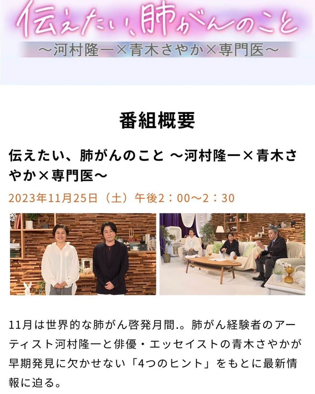 青木さやかのインスタグラム：「本日BS朝日にて。河村隆一さんと。 「伝えたい、肺がんのこと」 そもそも、かつて闘病のドラマの影響なのか笑　ガン＝怖いもの　という情報しかなかったのですが 正しい知識を知れば知るほど、安心感に繋がるものだと感じています。知らないでいる不安感がなくなることは毎日の楽しさに繋がりました。  ごらんください。  #伝えたい、肺ガンのこと #河村隆一　さん #アストラゼネカ　さん #俳優エッセイスト！だったのか！」