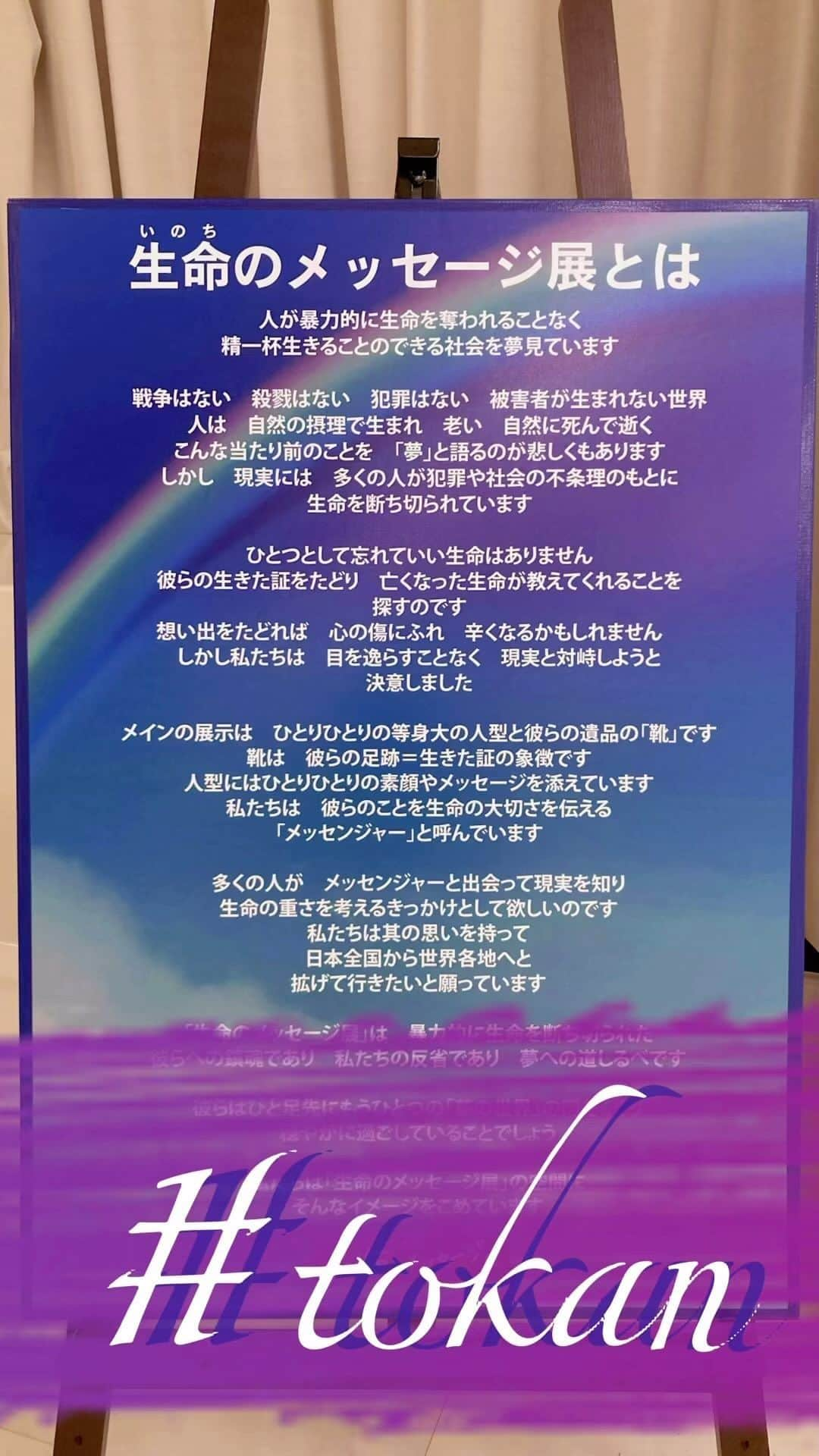 東京観光専門学校のインスタグラム：「本日と明日、学園祭で開催された「いのちのメッセージ展」を学校内で開催しています！最終日は４時半までです。学校説明会も同時開催中ですので、よろしかったらご覧ください！  #TOKAN #tokan #葬祭ディレクター学科 #いのちのメッセージ展」