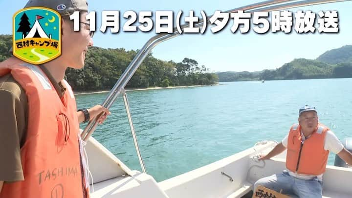 西村瑞樹（西村キャンプ場）のインスタグラム：「西海市キャンプ旅 完結編！  今日25日(土)夕方５時からは『#西村キャンプ場』🏕 いよいよ西海市の旅を締めくくるキャンプ場へ！  …が、なぜか船に乗せられ、 「キャンプ場に向かってるんだよね？」と 不安になる西村さん。  連れてこられたのは、 大村湾にポツンと浮かぶ無人島だった！  ▼動画の続きは番組HPから @tss_nishimuracamp  #バイきんぐ西村 #バイきんぐ #西村瑞樹 #キャンプ #キャンプだホイ #camping #キャンプ飯 #キャンプ料理 #ソロキャンプ #旅行 #広島 #長崎 #西海 #大村湾 #無人島 #無人島キャンプ」