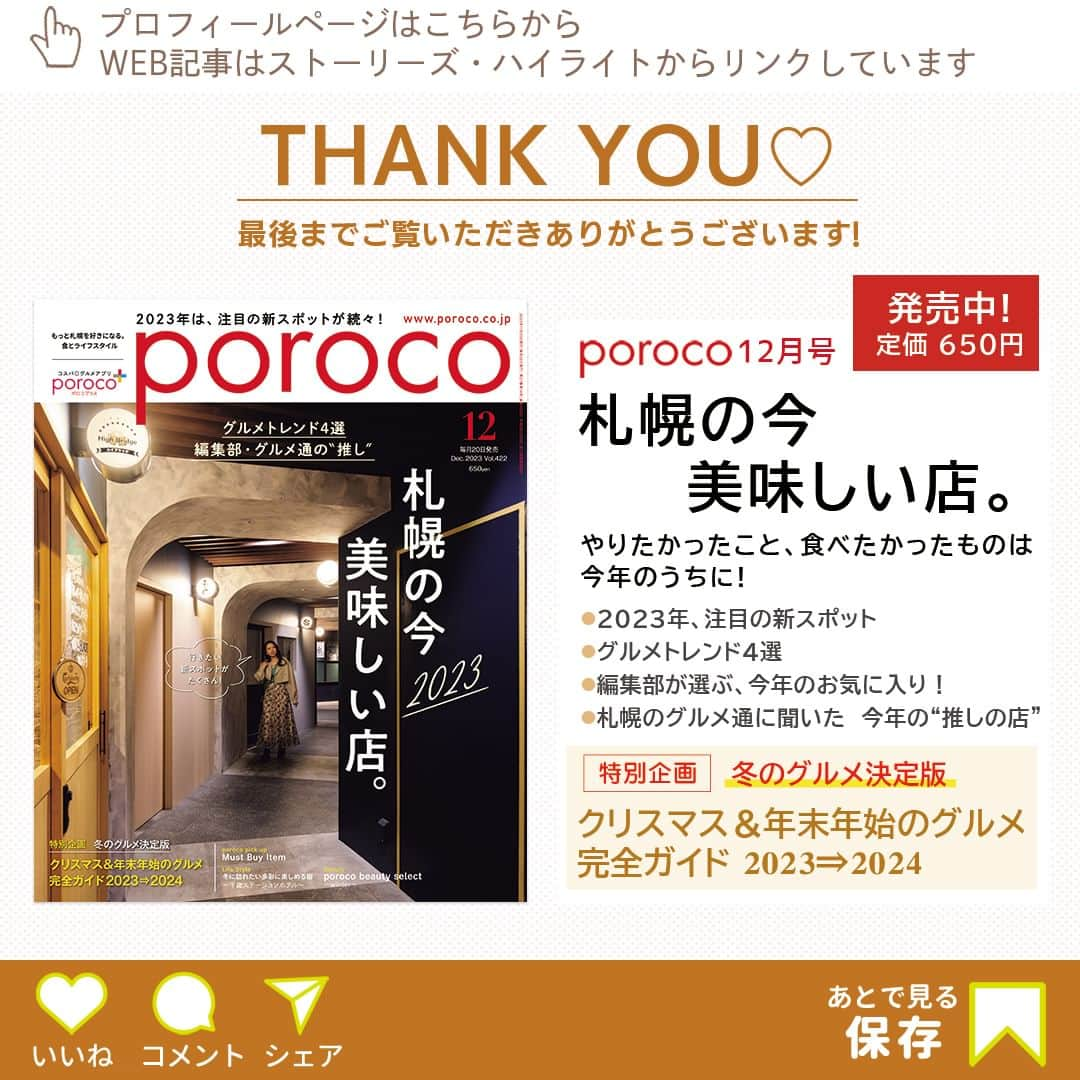 poroco（ポロコ）さんのインスタグラム写真 - (poroco（ポロコ）Instagram)「@poroco_magazine 2023年11月30日（木）オープン「COCONO SUSUKINO」注目のスポットをひと足お先にご紹介！ 旧ススキノラフィラの跡地に、待望の新施設が誕生！✨「札幌の街に『あそびば』を～昼も眠らない街ススキノへ～」をコンセプトに、昼から夜まで楽しめる多彩なコンテンツが満載😊 道内外のグルメ店をはじめ、ファッション・美容・エンタメなど85店舗が揃う。上層階にはホテル・シネマもあり、すすきのの新しい遊び方が体験できるはず！ 「COCONO SUSUKINO」を楽しむ3つのPOINTをご紹介。 詳細は発売中のporoco12月号またはporoco WEBサイトで記事をチェック！  -------------------- ①朝から夜までグルメを楽しむ -------------------- ＜1F＞ ESPRESSO D WORKS/DRA7（エスプレッソ ディ ワークス ドラセブン） 🕘9：30～23：00 ＜B1＞ SUN MILK JAPAN（サン ミルク ジャパン） 🕘10：00～21：00 ＜4F＞ 8TH SEA OYSTER Bar 🕘11：00～24：00  -------------------- ②新しい体験ができるエンタメ！ -------------------- ＜5～7F＞ TOHOシネマズ すすきの 🕘9：00～翌1：00（上映作品により変更あり）  -------------------- ③すすきのを見下ろすライフスタイルホテル -------------------- 2024.1.16GRAND OPEN！ ＜7～18F＞ SAPPORO STREAM HOTEL（サッポロ ストリーム ホテル） 🕘チェックイン15：00／チェックアウト11：00 室料：2名1室 1名12,500円～（オープン記念プランもあり）  ●COCONO SUSUKINO（ココノ ススキノ） 📍札幌市中央区南4条西4丁目1-1 🚇地下鉄すすきの駅直結 駐車場：施設Pあり https://cocono-susukino.jp/  Photo by ②Asako Yoshikawa （@cocoonphotographs ）  #coconosusukino #ココノススキノ #すすきの #札幌 #札幌グルメ #札幌カフェ #札幌ランチ #札幌パン屋 #すすきのグルメ #すすきのカフェ #すすきのランチ #TOHOシネマズすすきの #札幌観光 #札幌旅行 #北海道旅行 #札幌新名所 #札幌新スポット #susukino #sapporo #hokkaido #poroco」11月25日 10時00分 - poroco_magazine