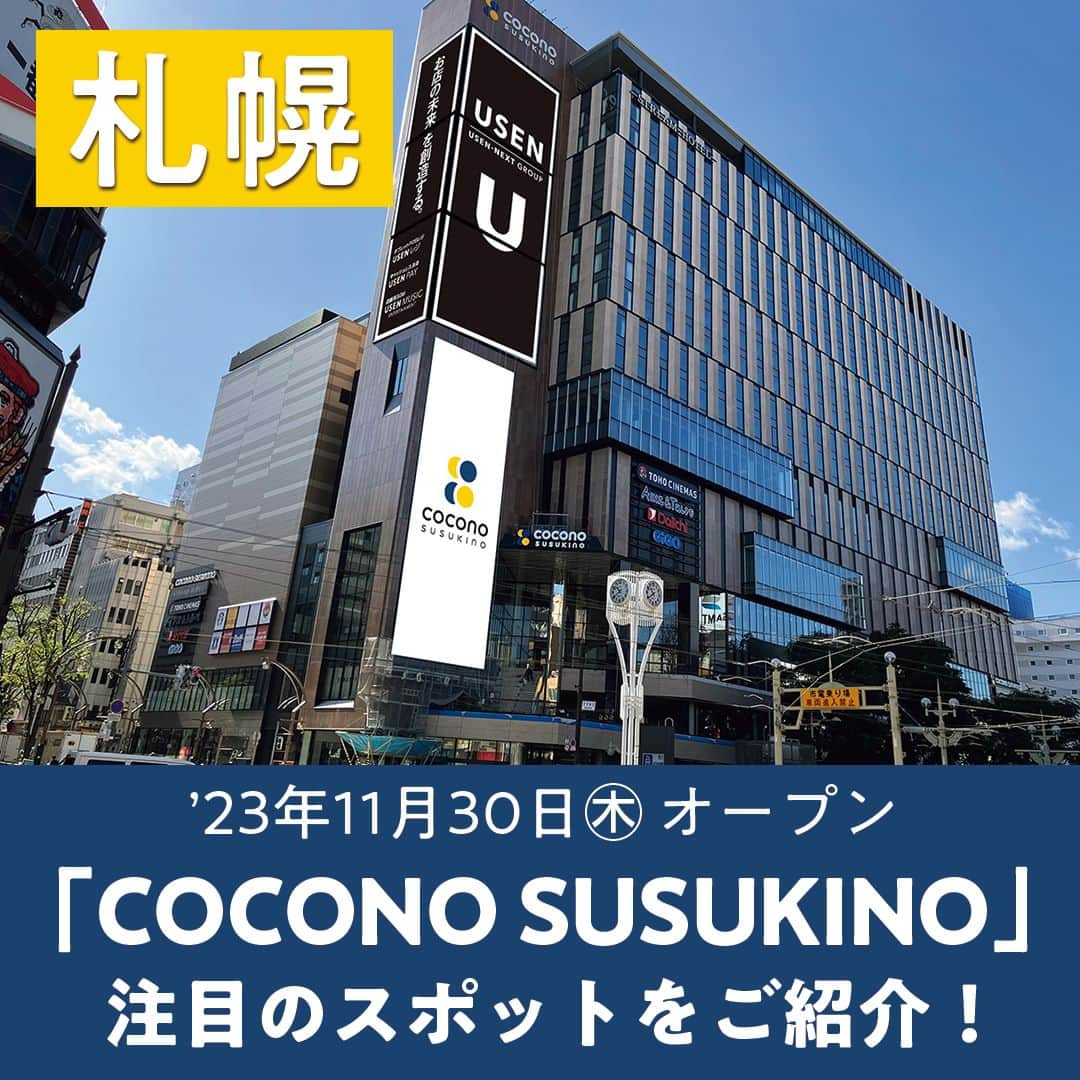 poroco（ポロコ）のインスタグラム：「@poroco_magazine 2023年11月30日（木）オープン「COCONO SUSUKINO」注目のスポットをひと足お先にご紹介！ 旧ススキノラフィラの跡地に、待望の新施設が誕生！✨「札幌の街に『あそびば』を～昼も眠らない街ススキノへ～」をコンセプトに、昼から夜まで楽しめる多彩なコンテンツが満載😊 道内外のグルメ店をはじめ、ファッション・美容・エンタメなど85店舗が揃う。上層階にはホテル・シネマもあり、すすきのの新しい遊び方が体験できるはず！ 「COCONO SUSUKINO」を楽しむ3つのPOINTをご紹介。 詳細は発売中のporoco12月号またはporoco WEBサイトで記事をチェック！  -------------------- ①朝から夜までグルメを楽しむ -------------------- ＜1F＞ ESPRESSO D WORKS/DRA7（エスプレッソ ディ ワークス ドラセブン） 🕘9：30～23：00 ＜B1＞ SUN MILK JAPAN（サン ミルク ジャパン） 🕘10：00～21：00 ＜4F＞ 8TH SEA OYSTER Bar 🕘11：00～24：00  -------------------- ②新しい体験ができるエンタメ！ -------------------- ＜5～7F＞ TOHOシネマズ すすきの 🕘9：00～翌1：00（上映作品により変更あり）  -------------------- ③すすきのを見下ろすライフスタイルホテル -------------------- 2024.1.16GRAND OPEN！ ＜7～18F＞ SAPPORO STREAM HOTEL（サッポロ ストリーム ホテル） 🕘チェックイン15：00／チェックアウト11：00 室料：2名1室 1名12,500円～（オープン記念プランもあり）  ●COCONO SUSUKINO（ココノ ススキノ） 📍札幌市中央区南4条西4丁目1-1 🚇地下鉄すすきの駅直結 駐車場：施設Pあり https://cocono-susukino.jp/  Photo by ②Asako Yoshikawa （@cocoonphotographs ）  #coconosusukino #ココノススキノ #すすきの #札幌 #札幌グルメ #札幌カフェ #札幌ランチ #札幌パン屋 #すすきのグルメ #すすきのカフェ #すすきのランチ #TOHOシネマズすすきの #札幌観光 #札幌旅行 #北海道旅行 #札幌新名所 #札幌新スポット #susukino #sapporo #hokkaido #poroco」