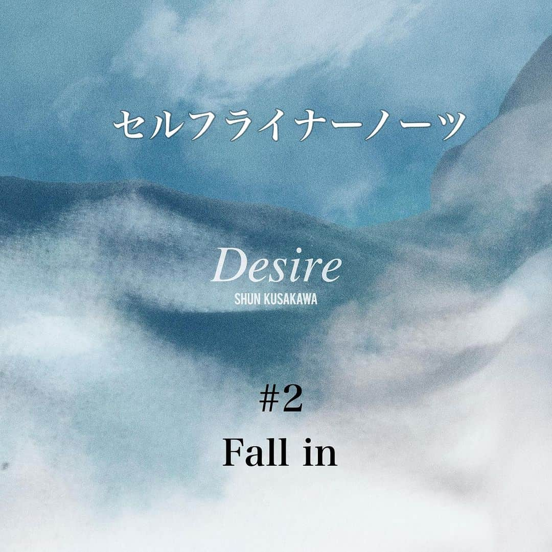 草川瞬のインスタグラム：「1st Album 【Desire】  セルフライナーノーツ ⁡ 2. Fall in  福岡のSWWのOHRRこと @soichirooura と 出会い生まれた1曲 元々知り合いだった訳ではなく 歌声を知りInstagramでDMをして 東京に来ているタイミングで会食させてもらい 意気投合した(←と自分では思っている…)  そうして、彼の歌声と才能に惚れ込んで 是非このアルバムに一曲書いてくれないかと 頼んでこの作品が生まれました Producerには同じく福岡の Tidy @tidy__0913 が参加してくれて 2人で最高の作品を提供していただきました  このアルバムで挑戦したかったことの一つとして キーの高い曲ばかり流行している中で 低い曲を歌いたいという想いがあり 宗ちゃんにお願いしました 作詞作曲は勿論、Backing Vocalもお願いしているので 合わせて楽しんでもらえたら嬉しいです  不器用で天邪鬼な人間を描いた 切ない一曲 世界観にどっぷり浸かって聞いてください」