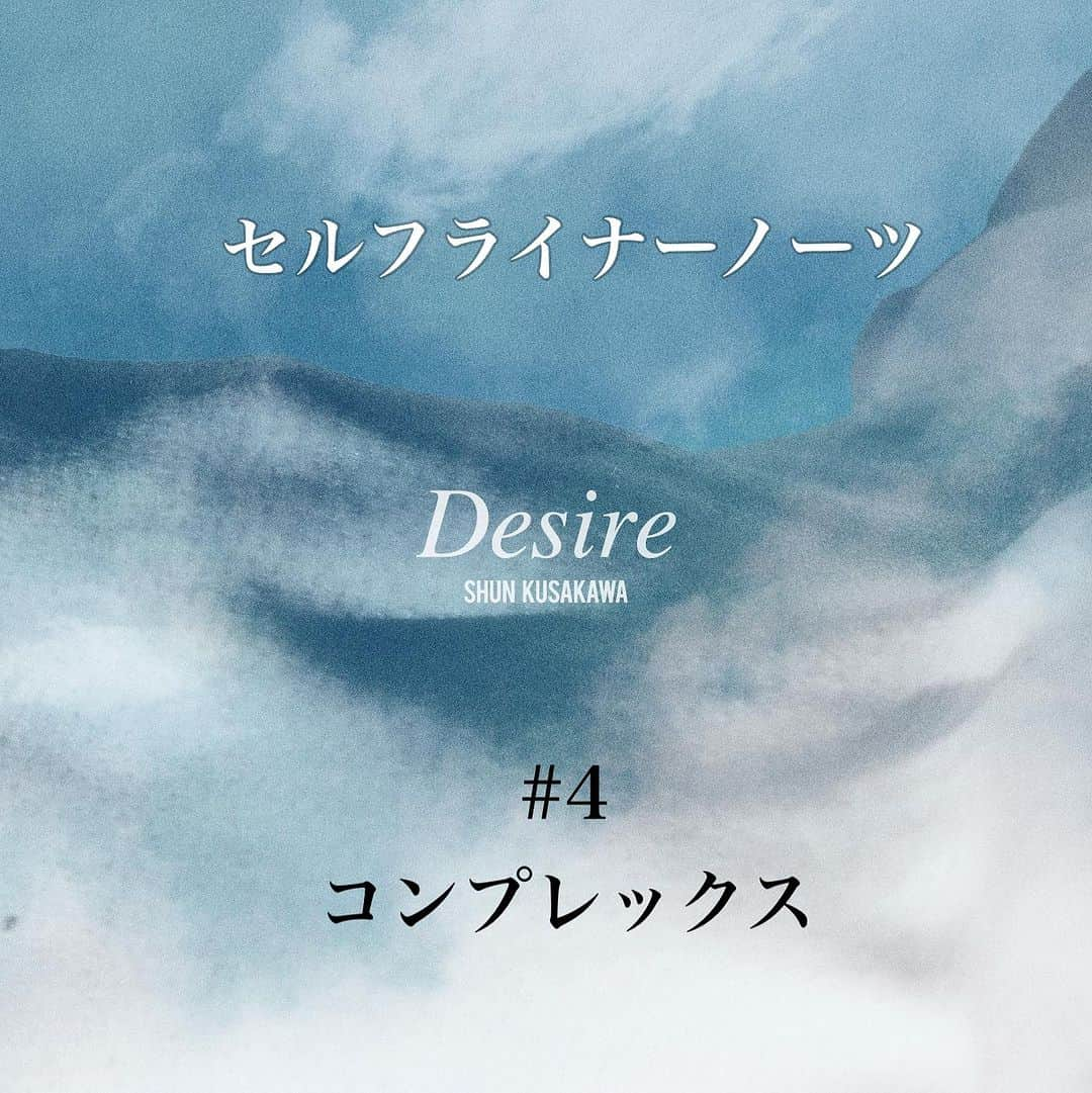 草川瞬さんのインスタグラム写真 - (草川瞬Instagram)「1st Album 【Desire】 セルフライナーノーツ ⁡ 4. コンプレックス ⁡ この曲が一番最初にアルバムの中で早く出来た曲 この曲が一番時間をかけて完成させて曲 この曲が初めて今の自分の内側の 見せたくない所も歌えた曲 ⁡ 歌詞は死ぬほど早く書けた Topline(メロディ)もすぐに出来た でも少しマイナーチェンジや ただネガティブにしていくだけでなく ポジティブに憧れを持っているのも それに変化させていきたい部分も入れたくて 結局最初にDEMOが出来たのに 完成は一番最後になった ⁡ この曲が最初に出来たことで アルバムの方向性が完全に自分の中で決まった とにかく嘘がないアルバムにしようと 飾ることなくただ草川瞬が草川瞬である アルバムにしようと決めました ⁡ ProducerのROVER @rover0227  とも何度もディスカッションして 音の間とかも拘りまくりました リズムクオンタイズをしないと言う拘りも！笑 ⁡ 本当に自分はコンプレックスの塊なので 音楽に昇華したことによって 今はありのままの自分を 心から愛せるようになってきました ⁡ 是非そんなことを踏まえて 聞いてもらえたらと思いますし ⁡ 自分なりのコンプレックスという曲にして 聞いてもらえたら嬉しいです」11月25日 9時57分 - shunkusakawa