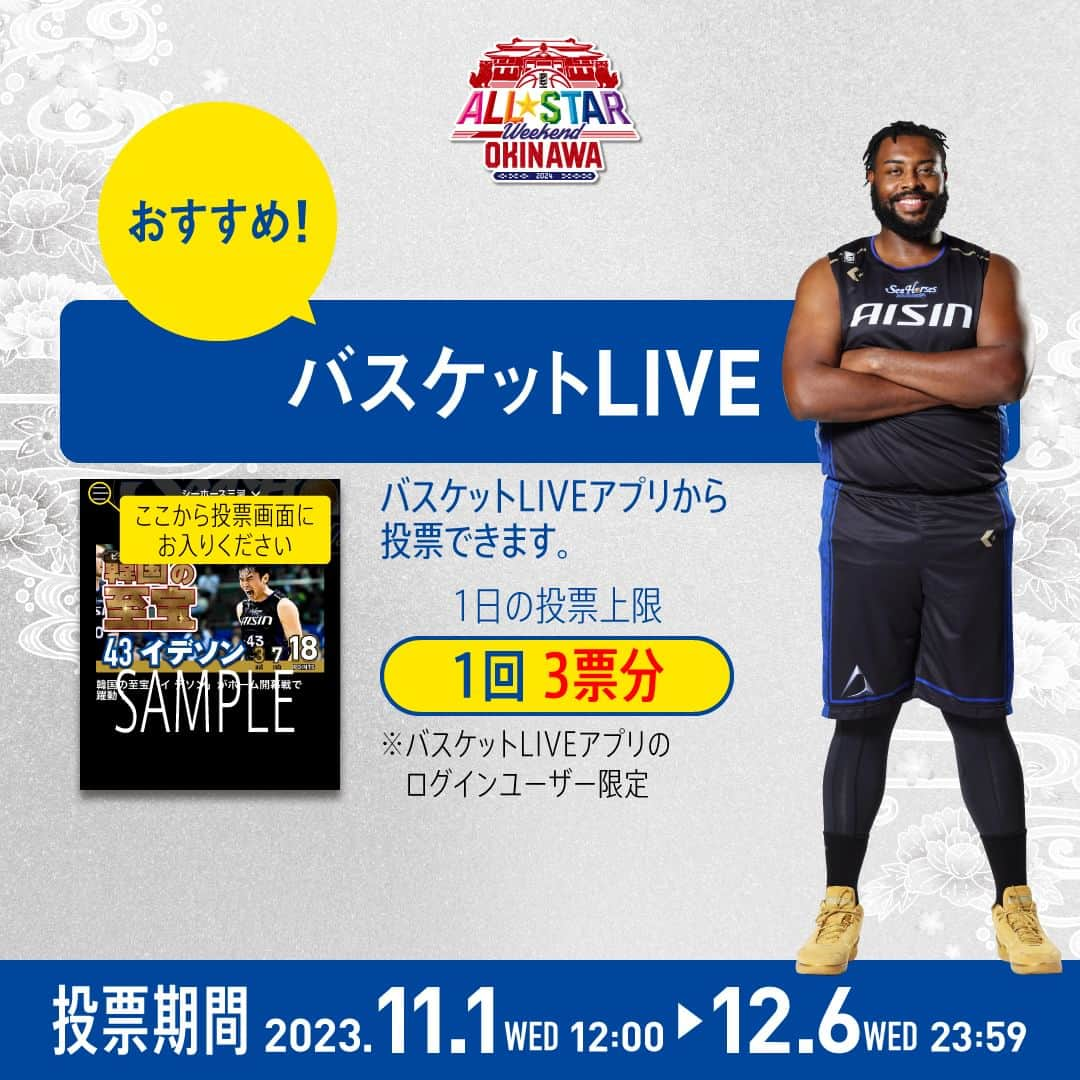 シーホース三河さんのインスタグラム写真 - (シーホース三河Instagram)「#オールスター総選挙 ファン投票✍️ 選手たちを夢の舞台へ！投票よろしくお願いします✨ 📅〜12/6(水)23:59  ①B.LEAGUE公式WEB 　※1日1回 ②B.LEAGUE CARD 　※1日1回 ガチャで＋2回 ③バスケットLIVE 　※1日1回 投票カウント3倍  詳細は公式サイトでご確認ください！  #ガチ #シーホース三河 #Bリーグ #シーホース #seahorsesmikawa #BLEAGUE #バスケットボール #バスケ #basketball #三河」11月25日 10時10分 - go_seahorses