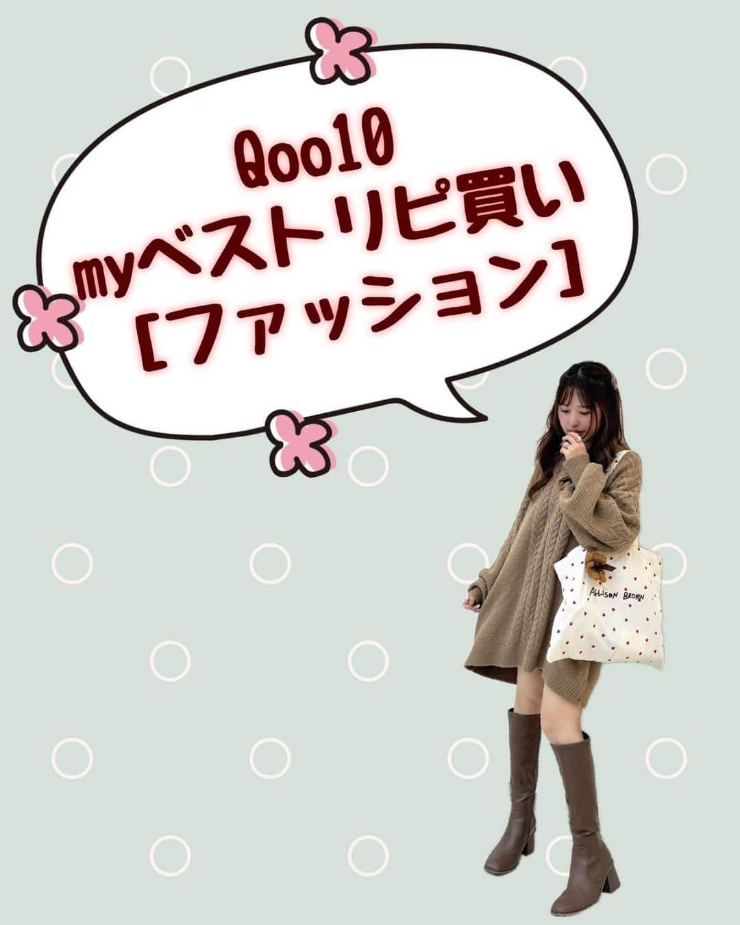 村岡美咲さんのインスタグラム写真 - (村岡美咲Instagram)「𓅿𓅿𓅿𓈒 𓂂𓏸  Qoo10メガ割🤍myベストリピ買い  毎月Qoo10でお洋服を買ってる私だけど 特に可愛い😙と思うブランドは AMELYかな〜！買う機会も多い🤍  今回はまだ1着しか買えてないっ🥺 メガ割中に早く買い物しなきゃ〜！  ┈┈┈┈┈┈ ❁ ❁ ❁ ┈┈┈┈┈┈┈  #PR #Qoo10 #Qoo10アンバサダー #myベストリピ買い #メガ割 #メガ割購入品 #qoo10メガ割 #qoo10購入品 #AMELY #DHOLIC #Lagemme #ファッションブランド」11月25日 10時14分 - micho_log
