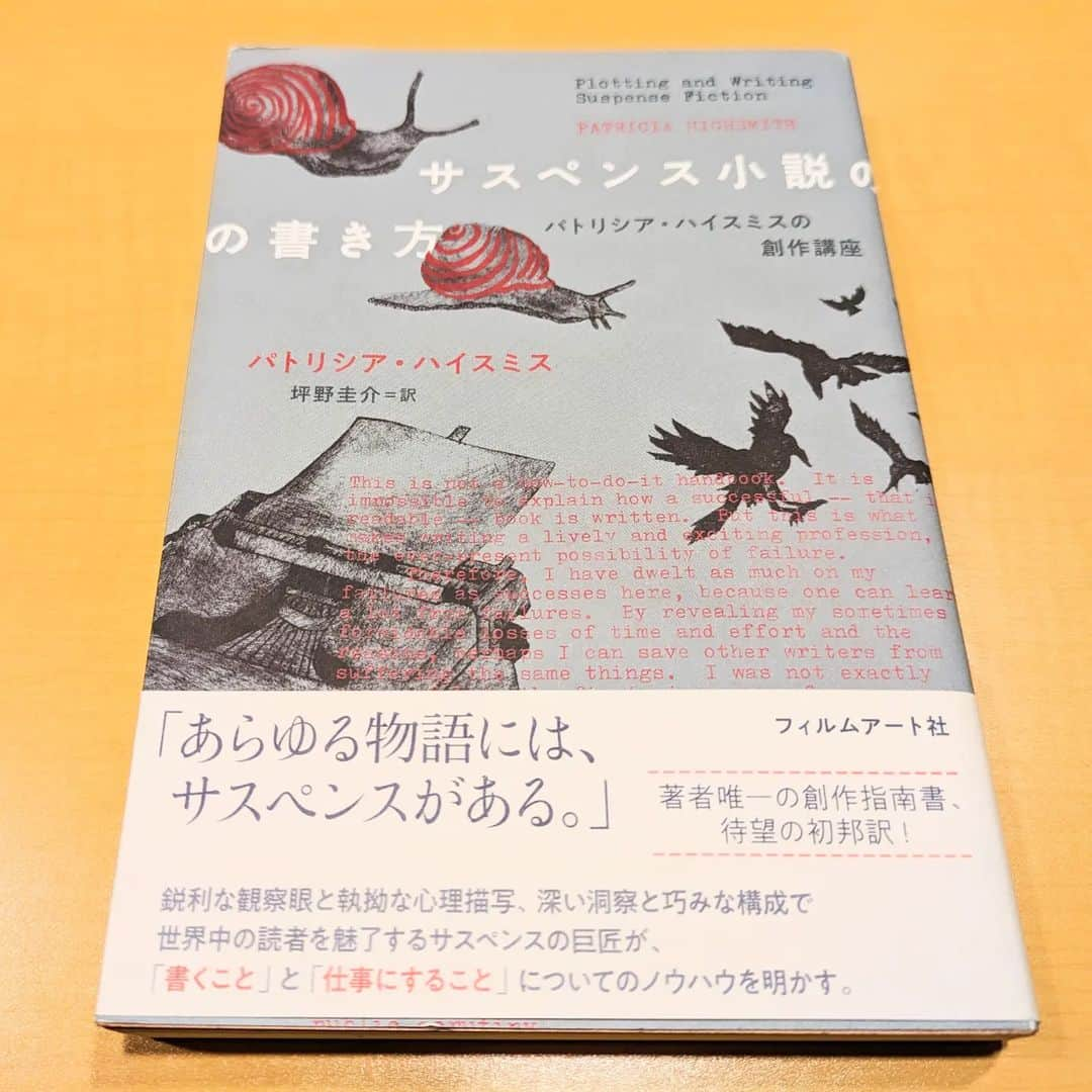 佐藤佐吉のインスタグラム：「これめちゃくちゃええ本やんか！🤩 とても参考になりました  #パトリシアハイスミス #サスペンス小説の書き方」