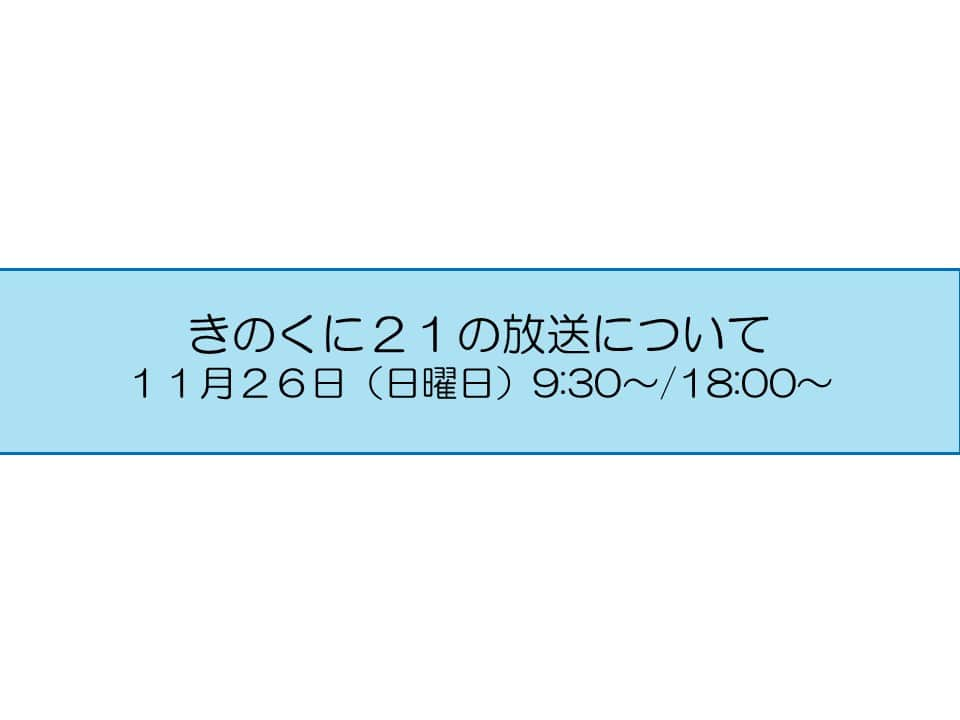 きいちゃんさんのインスタグラム写真 - (きいちゃんInstagram)「. 広報番組【きのくに２１】 テレビ和歌山　11月26日（日） 9:30～ （再）18:00～ 今週のテーマは 『地域とともに守り、伝える文化財』 『緊急消防援助隊が和歌山に集結！～近畿府県合同防災訓練～』 是非ご覧ください！ http://www.tv-wakayama.co.jp/program/  なお、放送内容は後日、YouTube和歌山県公式チャンネルで配信します。 https://www.youtube.com/@PrefWakayama」11月25日 11時00分 - wakayamapref_pr