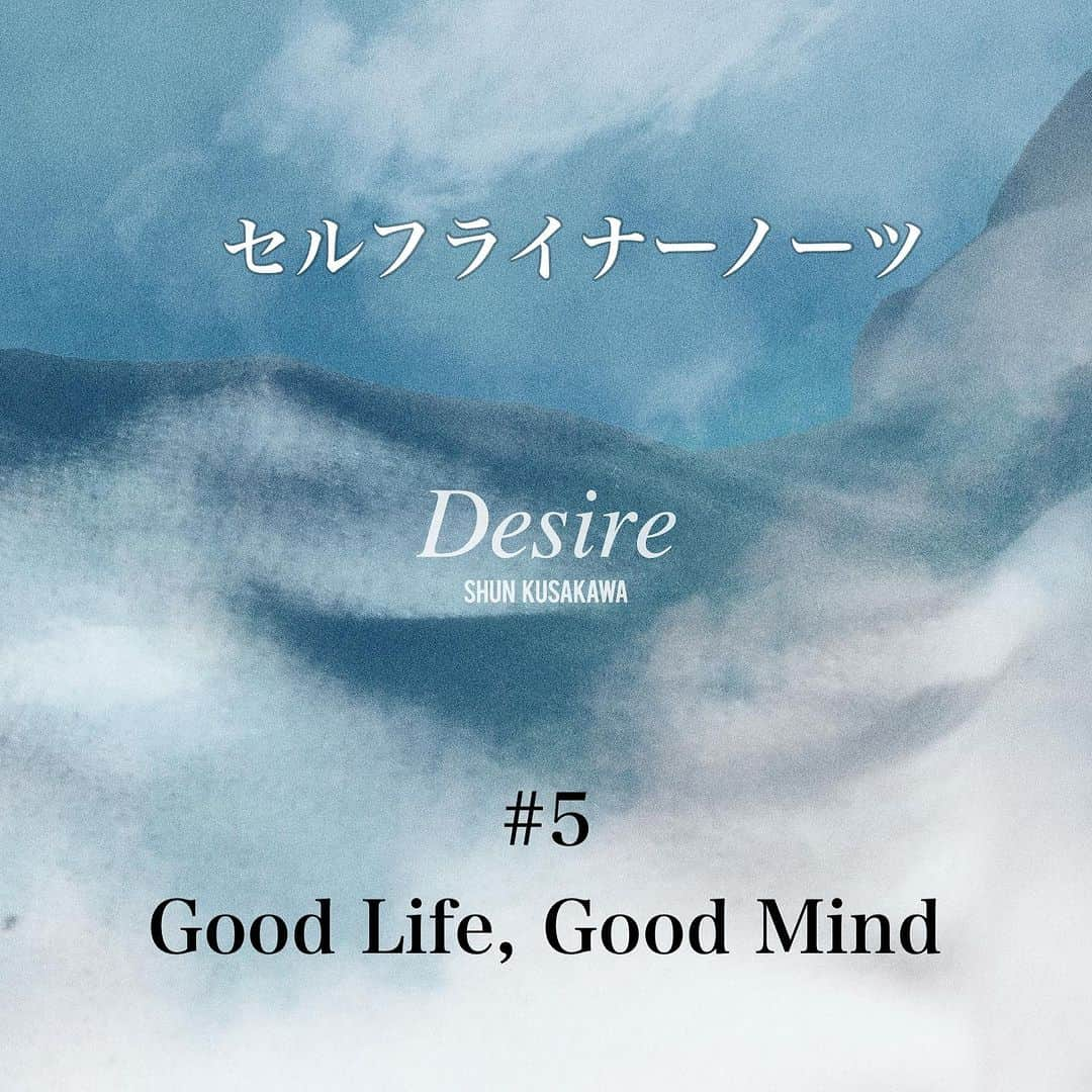 草川瞬さんのインスタグラム写真 - (草川瞬Instagram)「1st Album 【Desire】 セルフライナーノーツ ⁡ 5. Good Life, Good Mind ⁡ 大人になると勝手に元気出てくる！ なんてことは中々なくなりますよね 毎日の中で何となく過ごしているより 思い切り仕事して 遊ぶ時は思い切り遊んで 笑顔で過ごす時間が少しでも多くなるといいな そんな思いを歌にしました  友達と遊んで「また明日から仕事かー」って 憂鬱になる休みの夜も 次会う約束の日まで頑張りますか！ となってもらえると嬉しいです  当の本人はそんな次の約束がないと 頑張れない男なので 楽しみを先に置いておいて 日々を乗り越えてます 苦しい日々も楽しく過ごしていけてます  肩の力を少し抜いて ゆったり聞いてもらえたらと思います  ProducerのDJ firstさん @dj_first と この曲のTrackを作ってる時も ずっと笑いながら作ってた気がします 声帯手術前の声も今じゃ少し新鮮に感じます笑」11月25日 11時12分 - shunkusakawa