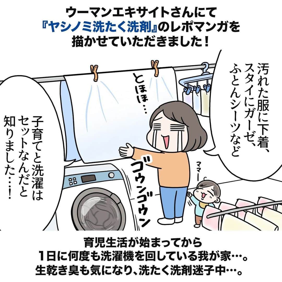 えりたのインスタグラム：「【お知らせ】ウーマンエキサイトさんで『ヤシノミ洗たく洗剤』『ヤシノミ柔軟剤』の体験レポマンガを描かせていただきました。 . ぜひ、ストーリーズやハイライトから 記事をご覧いただけるととっても嬉しいです！🥰 . 育児が始まってからビックリしたのは 「毎日こんなに洗濯するのか…！😱💦」 ということです。 . 最初は大人用と赤ちゃん用で分けて洗濯していたので 1日じゅう洗濯機が回りっぱなしのときもありました😅 . 最近は大人と子どもと一緒に洗濯しているので 肌にやさしいナチュラル系を使用しているのですが、 やさしいがゆえに洗浄力に満足しないときもあって…💦 . そんな悩みがあったときに今回のお話をいただいたので ヤシノミ洗たく洗剤の使い心地には本当に感動しました！ . これまでも無添加・無香料、環境へのやさしさで 好評を得ていた『ヤシノミ洗たく洗剤』ですが、 今回リニューアルしてからは「食べこぼし汚れ」への洗浄力がパワーアップしたそうです。 たしかに、子どもが服につけてしまったソースなどの汚れが すっきりと落ちたので感動しました🥹✨ . 一回あたりの使用量も少ないのでコスパがよく、 無香料なので子どもにも安心して使えます。 いい洗たく洗剤に出会うことができました😆 . #PR #サラヤ #ヤシノミ洗剤 #ヤシノミ洗たく洗剤」
