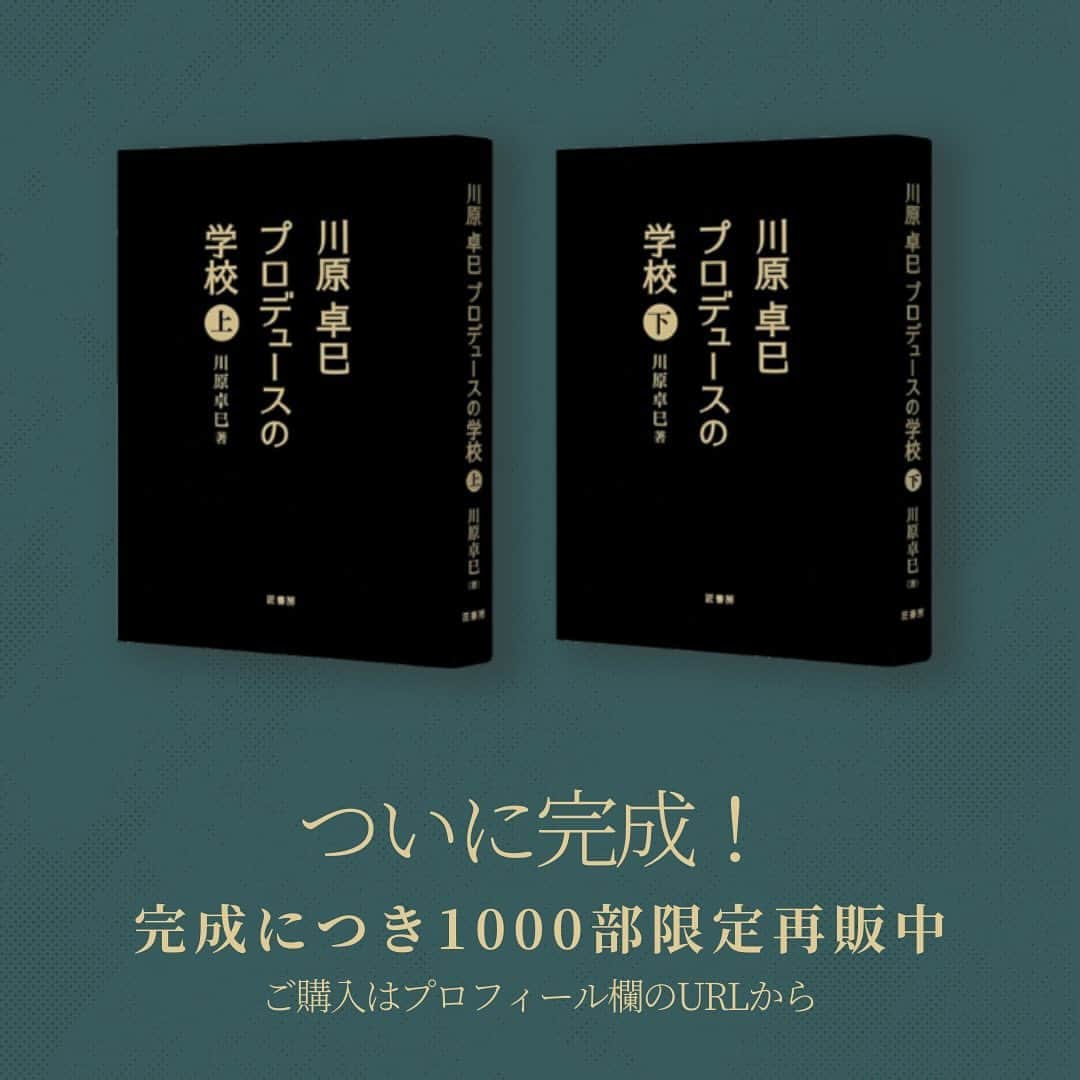 Takumi Kawaharaさんのインスタグラム写真 - (Takumi KawaharaInstagram)「川原卓巳が 世界一になるまでのすべてを、 隠し事なく書き切った！と言い切る書籍   『川原卓巳プロデュースの学校〈上下巻〉』     完成を記念し 【1000冊だけ】増刷し追加販売決定！   これまで購入したいとお待ちくださっていた方々、 お待たせ致しました。 すでに購入くださっている皆様、 下巻、お待たせ致しました！     ぜひこの機会にお見逃しのなきよう お買い求めくださいませ！     ご購入は、プロフィール欄のURLより 公式LINEにてご購入ご案内させて頂いています。 @takumi.kwhr     また先日 リリースさせて頂きました 12/4月開催の完成記念パーティーは たった半日でVIPチケット・一般チケット共に 完売御礼となりました。 ありがとうございます！   オンライン参加チケット（アーカイブ有り）は 引き続きご予約承っております。   書籍ご購入のみなさまには、 オンライン参加割引クーポンを ご案内させて頂いております。    川原卓巳の最新情報は公式LINEへ ご登録はプロフィール欄のURLから @takumi.kwhr  #プロデューサー #プロデュース #セルフプロデュース」11月25日 20時55分 - takumi.kwhr