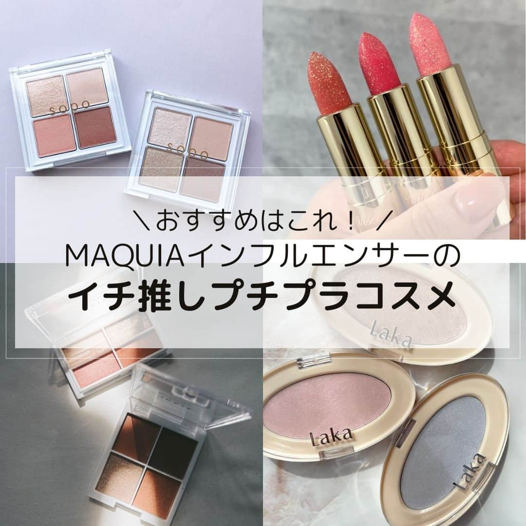 MAQUIA ONLINEさんのインスタグラム写真 - (MAQUIA ONLINEInstagram)「美容好きMAQUIAインフルエンサーのおすすめプチプラコスメをご紹介✨100均コスメや韓国コスメなど、お手頃＆優秀アイテムが勢揃い◎  ･･･････････････････････････････････････  ①：【ヴィセ ジェミィ ティント セラム】 📷MIROさん（@miro_cosme）「まるで宝石のように輝く、ティントタイプのリップセラム💄」  ②：【アイデイト ４色アイシャドウパレット02】 📷satsukiさん（@satsuki_m_ie）「気軽に買えるダイソーコスメ！トレンドを押さえたおしゃれなオレンジブラウンカラー。」  ③：【アニヴェン マルチスティック】 📷Annaさん（@____an.n.a）「力を入れなくても、スルスル〜っと描けます。この描き心地がとっても気持ちいい！」  ④：【セザンヌ パールグロウハイライト SP1】 📷DOMEさん（@dome0724）「ピンクとブルーがミックスされて透明感を引き出してくれるようなカラー♪」  ⑤：【Fujiko プランピーリップ】 📷さちぷぅさん（@sachisachicat）「唇の縦ジワが目立ちにくく、ぷりっ＆ツヤツヤっとした仕上がり💗」  ⑥：【エクセル リアルクローズシャドウ CX07】 📷pippiさん（@pcpcpin）「深みと抜け感が叶う上品なローズカラーパレット🌹」  ⑦：【セザンヌ リップカラーシールド】 📷ほなみさん（@honami_cosme）「ちゅるんっとした唇に仕上がる高密着ジェル膜リップ！簡単ひと塗りでトレンド感のあるメイクに💄」  ⑧：【Laka ドリームビームハイライター】 📷makiさん（@125makiii_）「ひと塗りでお肌に透明感を与えてくれるハイライト✨」  ⑨：【 sopo アイパレット】 📷ゆかぴさん（@yukap_17）「使いやすい暖色ピーチブラウンとシアーなラメがメインのカーキブラウン！」  ･･･････････････････････････････････････ 【#マキアインフルエンサー】 👆美容愛と個性あふれるメンバーが活動中💛  #プチプラ #プチプラコスメ #100均コスメ #韓国コスメ #リップ #アイシャドウ #ハイライト #セザンヌ #excel #laka #sopo #fujiko #visee #uneven #IDATE #MAQUIAインフルエンサー」11月25日 12時00分 - maquia.magazine