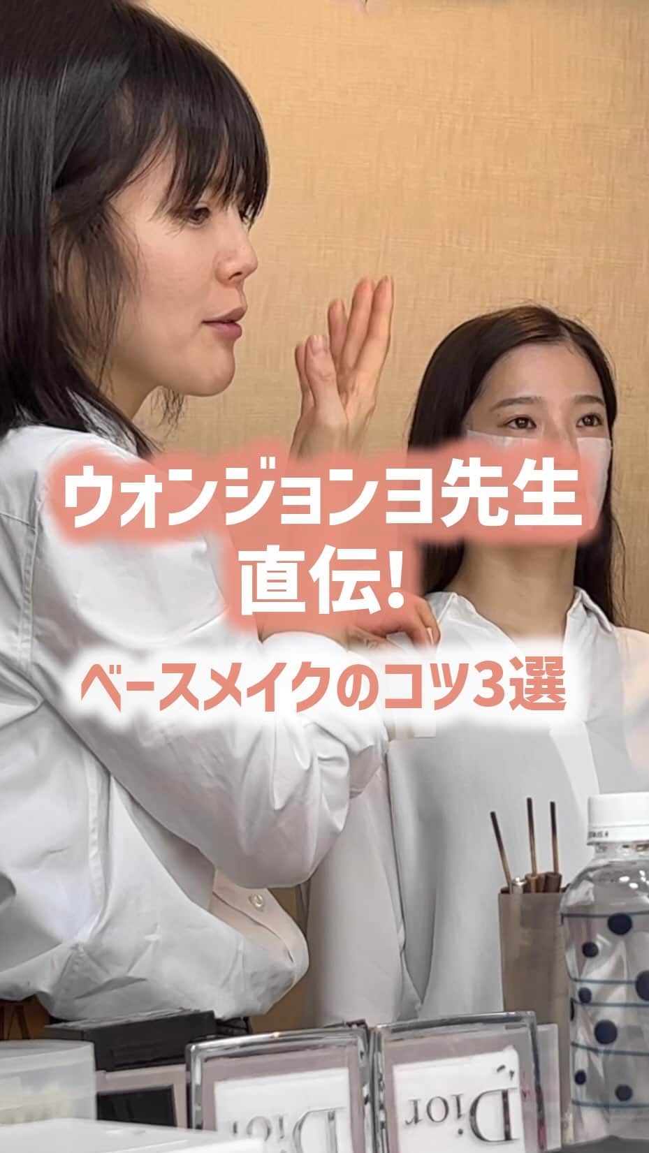 mimiTVのインスタグラム：「ウォンジョンヨ先生直伝🎨ベースメイクのコツ ーーーーーーーーーーーーーーーーーーーーーーーーー Beauty meetsに登壇してくれたウォンジョンヨ先生！ 先生が教えてくれたベースメイクのコツをまとめてみたよ🥺✨  みんなも真似してみてね！ ーーーーーーーーーーーーーーーーーーーーーーーーー ＼💡MimiTVってなに？／ 総フォロワー570万人突破のSNS美容メディアです💄 美容オタク編集部が毎日更新！ 「美容でときめく世界を、一緒に。」   𝕡𝕠𝕤𝕥 ￤新作速報・人気まとめ等 𝕣𝕖𝕖𝕝 ￤バズコスメ・新作コスメ紹介 𝕊𝕥𝕠𝕣𝕚𝕖𝕤 ￤ブランド発表会・美容NEWS Official account @mimitv_official   #美容 #メイク #コスメ #スキンケア #コスメオタク #MimiTV #新作コスメ #新作コスメ2023 #女子力アップ #コスメ購入品 #コスメ紹介 #コスメがわかるハッシュタグ #ウォンジョンヨ #メイクのコツ #ベースメイク #韓国コスメ  ーーーーーーーーーーーーーーーーーーーーーーーーー」