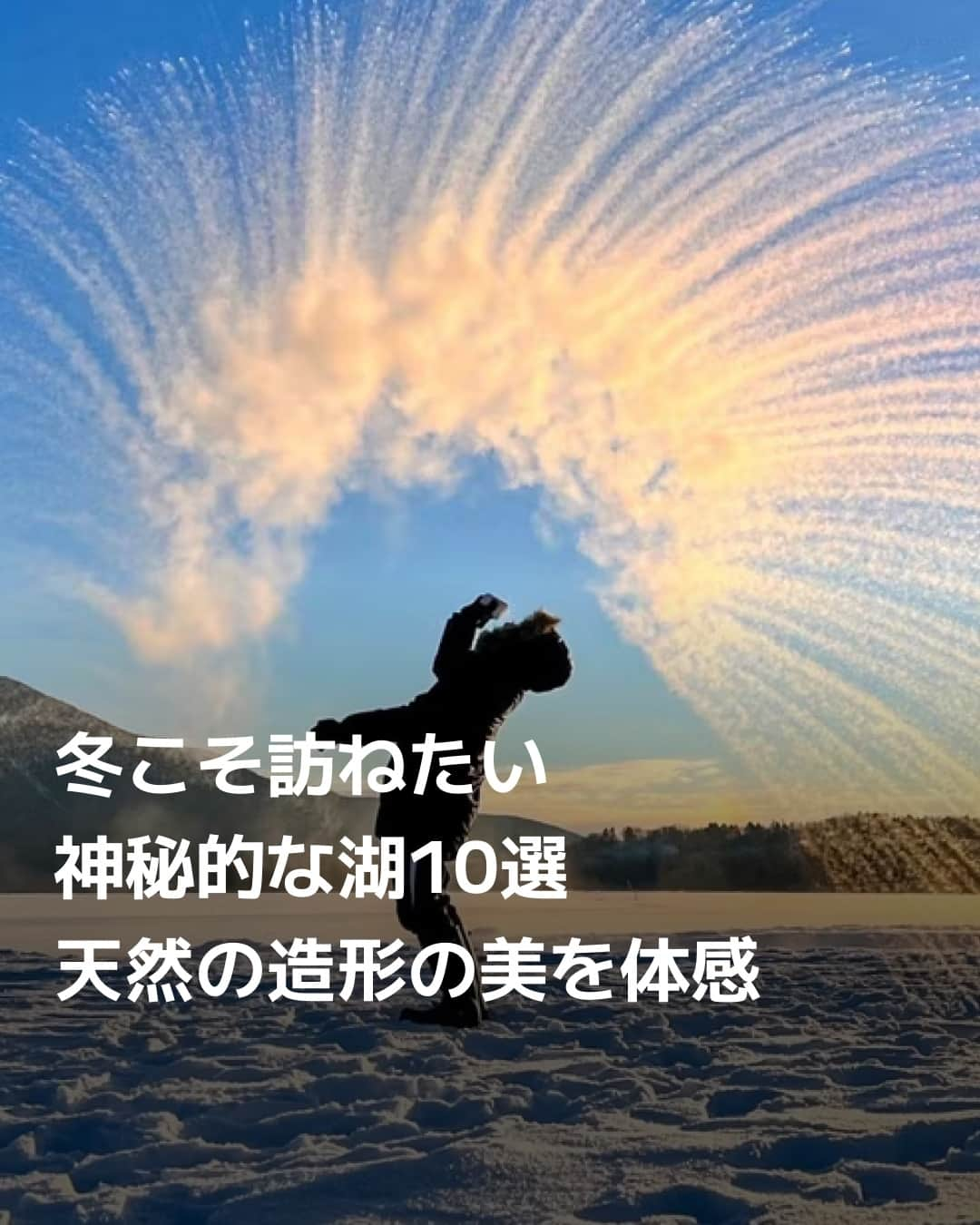 日本経済新聞社のインスタグラム：「湖面に現れる氷の花や純白に輝く木々、普段は出合うことのない生き物。冬の湖では、他の季節にはない神秘的な景色を楽しめます。大自然を全身で味わうことのできる湖を専門家が選びました。⁠ ⁠ 詳細はプロフィールの linkin.bio/nikkei をタップ。⁠ 投稿一覧からコンテンツをご覧になれます。⁠→⁠@nikkei⁠ ⁠ #湖 #trip #冬 #神秘 #自然 #美 #日経電子版」