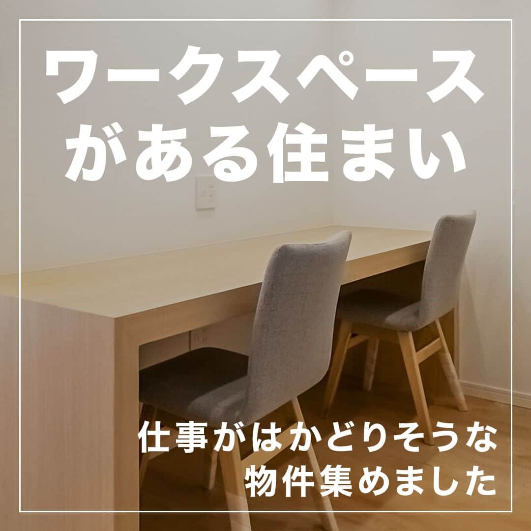 カウカモ ｜『一点もの』の住まいに出会おうのインスタグラム：「【ワークスペースがある住まい💻】 仕事がはかどりそうな物件集めました！  今回は、書斎やDEN、造り付けのデスクなど、 仕事モードに切り替えられるスペースが設けられた物件をピックアップ！  もちろんお仕事だけじゃなく、 読書などの趣味部屋やお子さまの宿題机としてなど、 フレキシブルに活用できるのもワークスペースのいいところ。  ---------------⁣ ✔️ お気に入りの物件を見返しやすいように保存しよう！ ✔️ リノベやインテリアの参考になると思ったら保存！ ---------------⁣  ロゴをタップで他の物件も見る👀✨  このアカウントは、毎日物件情報を発信中！ 情報を受け取りたい場合は、@cowcamo をフォローしてね .⁣ ※お問合せいただいた時点で契約済となっている可能性があります。 ※ローンの目安は、頭金ゼロ、借入年数35年、都市銀行・変動金利0.525%（優遇利用）を想定。審査内容により、融資の一部または全部をご利用頂けない場合がございます。予めご了承ください。 ※金額は掲載時点のものになります  #cowcamo⁣ #カウカモ⁣ .⁣ #住まいづくり #間取り #間取り図 #リビングインテリア  #ダイニングインテリア #キッチンインテリア #リノベ #リノベーション #リノベーションマンション #中古マンション #マンション暮らし #ライフスタイル #シンプルライフ #インテリア #インテリアデザイン #インテリアコーディネート #インテリア雑貨 #インテリア好きな人と繋がりたい #物件探し #内装 #オープンキッチン #心地よい暮らし #ナチュラルモダン #海外インテリアに憧れる #明るいリビング」