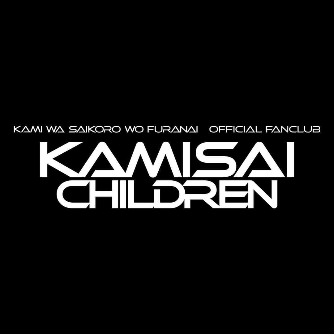 神はサイコロを振らないのインスタグラム：「. 【#KAMISAIChildren】 . 11月29日(水)20:30〜会員限定コンテンツ「KAMICHIL LIVE」がいよいよ始動🎉 記念すべき初回は、メンバー全員揃って、初めての会員限定生配信をお届けします✨ . お見逃しなく🤗 . 【KAMICHIL LIVE】 ★配信日時 2023年11月29日(水)20:30〜(予定) ※当日の状況によって前後する可能性がございます。予めご了承ください。 ※後日アーカイブ配信を予定しております。 . ★閲覧可能対象者 配信時点で KAMISAI Children(年額会員) KAMISAI Children MOBILE(月額会員) の方 . ★視聴方法 配信時間に会員限定サイト内【KAMICHIL LIVE】ページにて配信いたします。 チャット欄からコメントをお送りいただけますので、是非コメントして生配信を盛り上げてくださいね！ ※配信の途中からご視聴いただくことも可能ですが、配信中は巻き戻しての視聴はできません。」