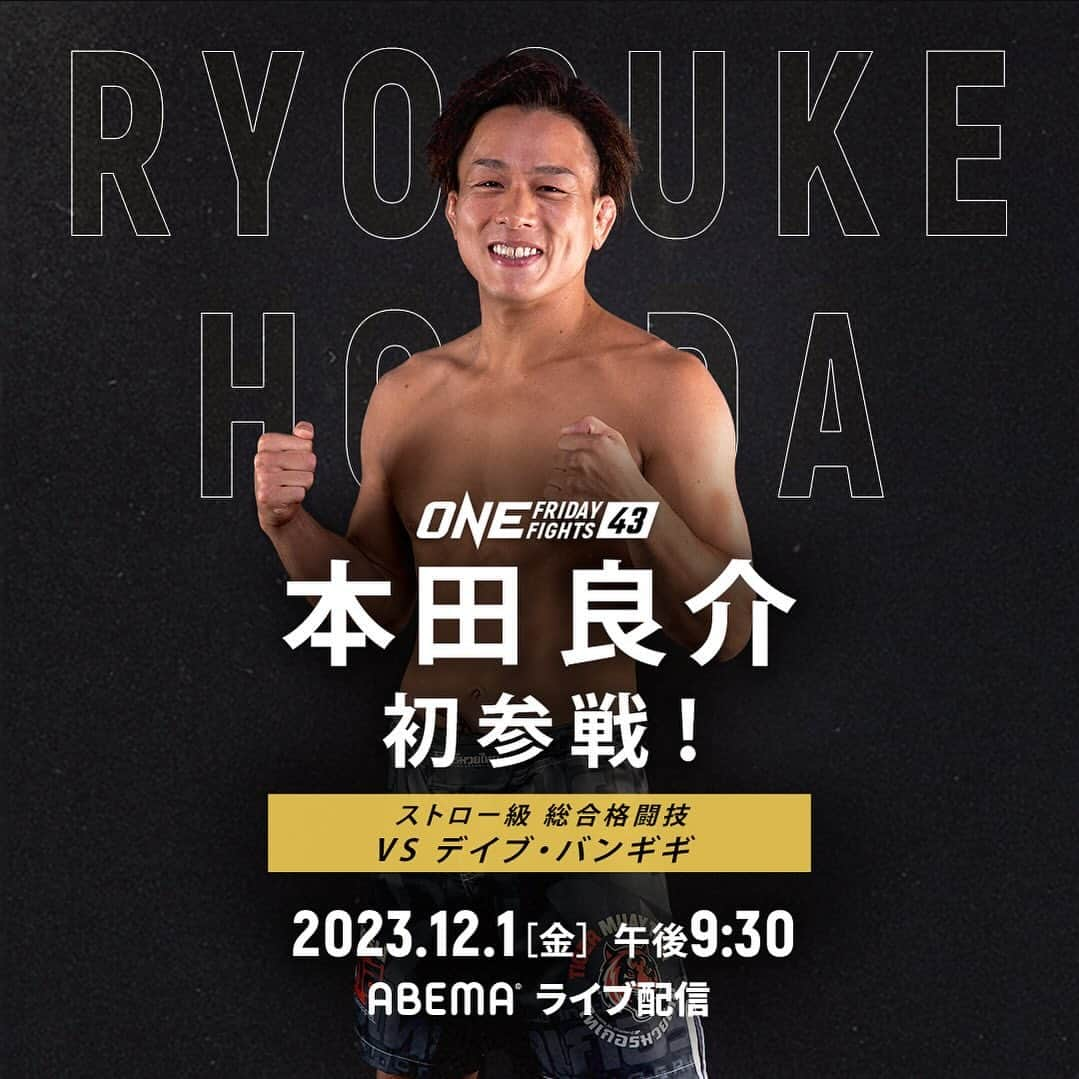 ONE チャンピオンシップ 日本公式アカウントのインスタグラム：「🚨本田良介 ONE初参戦🚨 . 本田良介🇯🇵が、12月1日の #ONEFridayFights43 でONE初登場🔥  ONEストロー級総合格闘技で デイブ・バンギギと対戦💥  ✅ ABEMAで無料ライブ配信をお見逃しなく👀  @honda_happy_ryosuke @kakutou_abema #ONEフライデーファイツ #ONEチャンピオンシップ」