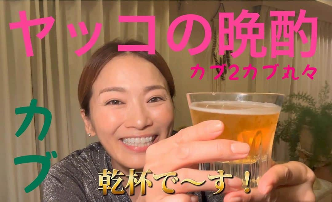 倉本康子さんのインスタグラム写真 - (倉本康子Instagram)「⭐️ youtube「倉本康子チャンネル」で 「ヤッコの晩酌」アップロードしました〜。  youtubeから「倉本康子チャンネル」を検索、そしてぜひチャンネル登録宜しくお願いしますー！  #倉本康子チャンネル  #PR」11月25日 12時31分 - yasuko_kuramoto_yakko